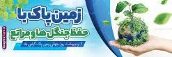 طرح پلاکارد لایه باز روز زمین پاک | فایل لایه باز بنر پلاکارد روز جهانی روز زمین پاک psd و با قابلیت ویرایش دانلود طرح لایه باز پلاکارد تبریک 2 اردیبهشت روز ملی زمین پاک و بنر افقی روز جهانی زمین پاک با متن حفظ جنگل ها و مراتع psd و قابل ویرایش طرح لایه باز بنر پلاکارد روز زمین پاک و تصاویر دوربری شده زباله ، کره مین در پلاستیک و المان حفظ محیط زیست و طبیعت فایل پوستر روز زمین پاک مناسب برای روز دوم اردیبهشت و روز ملی زمین پاک شما می توانید با خرید اشتراک نمونه طرح پوستر زمین پاک را بصورت رایگان و با کیفیت بالا دانلود کنید. دانلود طرح پلاکارد روز جهانی زمین پاک و با متن حفظ جنگل ها و مراتع psd لایه باز و قابل ویرایش بنر روز جهانی زمین پاک کاملا لایه باز و قابل ویرایش با فرمت PSD در نرم افزار فتوشاپ که قابلیت تغییر سایز را نیز داراست. طرح پلاکارد حفظ پوشش گیاهی دارای کیفیت بسیار بالا و مناسب چاپ در اختیار شما عزیزان قرار میگیرد. فایل پوستر روز زمین پاک در ابعاد 3 در 1 متر و با رزولوشن 72 از سایت گرافیک طرح قابل دانلود می باشد. نمونه طرح بنر پلاکارد روز جهانی زمین پاک روز جهانی زمین پاک یکی از رویداد مهم جهانی به شمار می‌رود که هر ساله در تمام کشورها برای ارتقاء آگاهی و آموزش در مورد مسایل زیست‌محیطی و ترویج فرهنگ حفاظت و پاسداری از زمین برگزار می‌شود. با توجه به اهمیت محیط زیست سالم در زندگی امروز، نقش فرهنگ سازی در کاهش آسیب های حاصل از تخریب ها و آلاینده های رو به گسترش در شهرها بسیار مهم است. از این رو مجموعه طرح های لایه باز روز جهانی زمین پاک مناسب چاپ و جهت فرهنگ سازی توسط تیم گرافیک طرح طراحی و برای دانلود قرار گرفته داده است.  گرافیک طرح مرجع تخصصی طرح های لایه باز با کیفیت و ایرانی طراحی روز زمین پاک، دانلود فایل خام حفظ محیط زیست و سلامتی، طرح تراکت بازیافت زباله ،پلاکارد حفظ طبیعت زمین، پوستر 2 اردیبهشت روز زمین پاک و حفظ محیط زیست