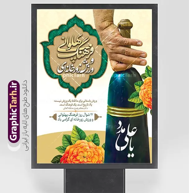 پوستر گرامیداشت روز فرهنگ پهلوانی و ورزش زورخانه ای پوستر گرامیداشت روز فرهنگ پهلوانی و ورزش زورخانه ای | فایل خام پوستر روز فرهنگ پهلوانی و ورزش زورخانه ای با فرمت psd و قابلیت ویرایش دانلود طرح لایه باز پوستر تبریک روز فرهنگ پهلوانی و گرامیداشت 17 شوال روز ورزش زورخانه ای با عکس میل زورخانه و خوشنویسی همانطور که مشاهده می کنید طرح پوستر روز ورزش زورخانه ای دارای تصویر ورزشکار در زورخانه ، گل و خوشنویسی میباشد. فایل طرح لایه باز روز فرهنگ پهلوانی و زورخانه ای با فرمت PSD در نرم افزار فتوشاپ با قابلیت تغییر سایز است. از این طرح زیبا می توانید برای چاپ مراسم بزرگداشت روز ورزش زورخانه ای استفاده کنید. نمونه طرح لایه باز پوستر گرامیداشت روز فرهنگ پهلوانی و ورزش زورخانه ای شما می توانید با خرید اشتراک نمونه طرح پوستر روز زورخانه را بصورت رایگان و با کیفیت بالا دانلود کنید. پس زمینه فایل لایه باز پوستر تبریک روز فرهنگ پهلوانی و ورزش زورخانه ای سفید و رنگبدی تصویر روشن می باشد. فایل بنر روز زورخانه در ابعاد لارج 3 در 4 متر با رزولوشن 72 مناسب نصب بروی اسپیس های تبلیغاتی ، از سایت گرافیک طرح قابل دانلود می باشد. گرافیک طرح مرجع تخصصی طرح های لایه باز با کیفیت ایرانی پوستر روز فرهنگ پهلوانی و ورزش زورخانه ای گرامی باد 17 شوال به مناسبت سالروز مبارزه دلاورانه و جوانمردانه امام علی (ع) و شکست دشمن و سربلندی اسلام، روز فرهنگ پهلوانی و ورزش زورخانه ای نامیده شده است. فرهنگ پهلوانی ایران باستان با ورود اسلام و تاثیرپذیری از سرشت جوانمردی امام علی (ع) ، اکنون به عنوان میراث اصیل ایرانی اسلامی در جهان مطرح است. مجموعه طرح های لایه باز روز فرهنگ پهلوانی و ورزش زورخانه ای از سایت گرافیک طرح دات آی آر مناسب چاپ و تبریک این روز است. دانلود بنر گرامیداشت روز زورخانه,بنر روز فرهنگ ورزش زورخانه ای,بنر روز ورزش زورخانه ای,بنر روز ورزش پهلوانی,بنر لایه باز روز ورزش زورخانه,روز زورخانه,پوستر روز ورزش پهلوانی,پوستر لایه باز و قابل ویرایش
