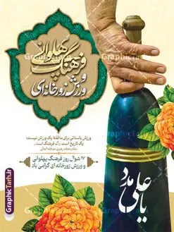 پوستر گرامیداشت روز فرهنگ پهلوانی و ورزش زورخانه ای | فایل خام پوستر روز فرهنگ پهلوانی و ورزش زورخانه ای با فرمت psd و قابلیت ویرایش دانلود طرح لایه باز پوستر تبریک روز فرهنگ پهلوانی و گرامیداشت 17 شوال روز ورزش زورخانه ای با عکس میل زورخانه و خوشنویسی همانطور که مشاهده می کنید طرح پوستر روز ورزش زورخانه ای دارای تصویر ورزشکار در زورخانه ، گل و خوشنویسی میباشد. فایل طرح لایه باز روز فرهنگ پهلوانی و زورخانه ای با فرمت PSD در نرم افزار فتوشاپ با قابلیت تغییر سایز است. از این طرح زیبا می توانید برای چاپ مراسم بزرگداشت روز ورزش زورخانه ای استفاده کنید. نمونه طرح لایه باز پوستر گرامیداشت روز فرهنگ پهلوانی و ورزش زورخانه ای شما می توانید با خرید اشتراک نمونه طرح پوستر روز زورخانه را بصورت رایگان و با کیفیت بالا دانلود کنید. پس زمینه فایل لایه باز پوستر تبریک روز فرهنگ پهلوانی و ورزش زورخانه ای سفید و رنگبدی تصویر روشن می باشد. فایل بنر روز زورخانه در ابعاد لارج 3 در 4 متر با رزولوشن 72 مناسب نصب بروی اسپیس های تبلیغاتی ، از سایت گرافیک طرح قابل دانلود می باشد. گرافیک طرح مرجع تخصصی طرح های لایه باز با کیفیت ایرانی پوستر روز فرهنگ پهلوانی و ورزش زورخانه ای گرامی باد 17 شوال به مناسبت سالروز مبارزه دلاورانه و جوانمردانه امام علی (ع) و شکست دشمن و سربلندی اسلام، روز فرهنگ پهلوانی و ورزش زورخانه ای نامیده شده است. فرهنگ پهلوانی ایران باستان با ورود اسلام و تاثیرپذیری از سرشت جوانمردی امام علی (ع) ، اکنون به عنوان میراث اصیل ایرانی اسلامی در جهان مطرح است. مجموعه طرح های لایه باز روز فرهنگ پهلوانی و ورزش زورخانه ای از سایت گرافیک طرح دات آی آر مناسب چاپ و تبریک این روز است. دانلود بنر گرامیداشت روز زورخانه,بنر روز فرهنگ ورزش زورخانه ای,بنر روز ورزش زورخانه ای,بنر روز ورزش پهلوانی,بنر لایه باز روز ورزش زورخانه,روز زورخانه,پوستر روز ورزش پهلوانی,پوستر لایه باز و قابل ویرایش