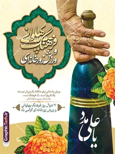 پوستر گرامیداشت روز فرهنگ پهلوانی و ورزش زورخانه ای پوستر گرامیداشت روز فرهنگ پهلوانی و ورزش زورخانه ای | فایل خام پوستر روز فرهنگ پهلوانی و ورزش زورخانه ای با فرمت psd و قابلیت ویرایش دانلود طرح لایه باز پوستر تبریک روز فرهنگ پهلوانی و گرامیداشت 17 شوال روز ورزش زورخانه ای با عکس میل زورخانه و خوشنویسی همانطور که مشاهده می کنید طرح پوستر روز ورزش زورخانه ای دارای تصویر ورزشکار در زورخانه ، گل و خوشنویسی میباشد. فایل طرح لایه باز روز فرهنگ پهلوانی و زورخانه ای با فرمت PSD در نرم افزار فتوشاپ با قابلیت تغییر سایز است. از این طرح زیبا می توانید برای چاپ مراسم بزرگداشت روز ورزش زورخانه ای استفاده کنید. نمونه طرح لایه باز پوستر گرامیداشت روز فرهنگ پهلوانی و ورزش زورخانه ای شما می توانید با خرید اشتراک نمونه طرح پوستر روز زورخانه را بصورت رایگان و با کیفیت بالا دانلود کنید. پس زمینه فایل لایه باز پوستر تبریک روز فرهنگ پهلوانی و ورزش زورخانه ای سفید و رنگبدی تصویر روشن می باشد. فایل بنر روز زورخانه در ابعاد لارج 3 در 4 متر با رزولوشن 72 مناسب نصب بروی اسپیس های تبلیغاتی ، از سایت گرافیک طرح قابل دانلود می باشد. گرافیک طرح مرجع تخصصی طرح های لایه باز با کیفیت ایرانی پوستر روز فرهنگ پهلوانی و ورزش زورخانه ای گرامی باد 17 شوال به مناسبت سالروز مبارزه دلاورانه و جوانمردانه امام علی (ع) و شکست دشمن و سربلندی اسلام، روز فرهنگ پهلوانی و ورزش زورخانه ای نامیده شده است. فرهنگ پهلوانی ایران باستان با ورود اسلام و تاثیرپذیری از سرشت جوانمردی امام علی (ع) ، اکنون به عنوان میراث اصیل ایرانی اسلامی در جهان مطرح است. مجموعه طرح های لایه باز روز فرهنگ پهلوانی و ورزش زورخانه ای از سایت گرافیک طرح دات آی آر مناسب چاپ و تبریک این روز است. دانلود بنر گرامیداشت روز زورخانه,بنر روز فرهنگ ورزش زورخانه ای,بنر روز ورزش زورخانه ای,بنر روز ورزش پهلوانی,بنر لایه باز روز ورزش زورخانه,روز زورخانه,پوستر روز ورزش پهلوانی,پوستر لایه باز و قابل ویرایش