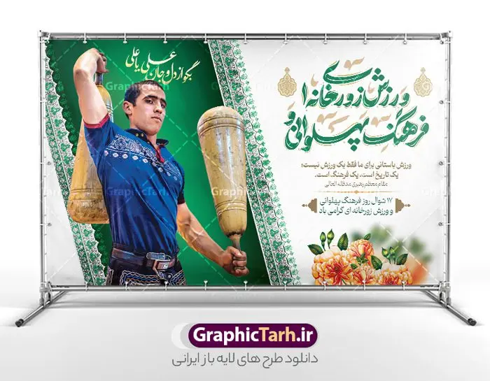 طرح آماده بنر روز فرهنگ پهلوانی و ورزش زورخانه ای با تایپوگرافی طرح آماده بنر روز فرهنگ پهلوانی و ورزش زورخانه ای با تایپوگرافی | نمونه طرح آماده بنر افقی روز فرهنگ پهلوانی و ورزش زورخانه ای با تایپوگرافی psd و قابلیت ویرایش دانلود طرح لایه باز بنر افقی تبریک روز فرهنگ پهلوانی و پوستر آماده 17 شوال روز ورزش زورخانه ای با عکس زورخانه و تایپوگرافی همانطور که مشاهده می کنید طرح پوستر روز ورزش زورخانه ای دارای تصویر ورزشکار در زورخانه ، گل و خوشنویسی میباشد. فایل طرح لایه باز روز فرهنگ پهلوانی و زورخانه ای با فرمت PSD در نرم افزار فتوشاپ با قابلیت تغییر سایز است. از این طرح زیبا می توانید برای چاپ مراسم بزرگداشت روز ورزش زورخانه ای استفاده کنید. نمونه طرح آماده بنر روز فرهنگ پهلوانی و ورزش زورخانه ای با تایپوگرافی لایه باز شما می توانید با خرید اشتراک نمونه طرح پوستر روز زورخانه را بصورت رایگان و با کیفیت بالا دانلود کنید. پس زمینه فایل لایه باز تبریک روز فرهنگ پهلوانی و ورزش زورخانه ای سفید و رنگبدی تصویر روشن می باشد. فایل بنر روز زورخانه در ابعاد لارج 5 در 3 متر با رزولوشن 72 مناسب نصب بروی اسپیس های تبلیغاتی ، از سایت گرافیک طرح قابل دانلود می باشد. گرافیک طرح مرجع تخصصی طرح های لایه باز با کیفیت ایرانی پوستر افقی روز فرهنگ پهلوانی و ورزش زورخانه ای گرامی باد 17 شوال به مناسبت سالروز مبارزه دلاورانه و جوانمردانه امام علی (ع) و شکست دشمن و سربلندی اسلام، روز فرهنگ پهلوانی و ورزش زورخانه ای نامیده شده است. فرهنگ پهلوانی ایران باستان با ورود اسلام و تاثیرپذیری از سرشت جوانمردی امام علی (ع) ، اکنون به عنوان میراث اصیل ایرانی اسلامی در جهان مطرح است. مجموعه طرح های لایه باز روز فرهنگ پهلوانی و ورزش زورخانه ای از سایت گرافیک طرح دات آی آر مناسب چاپ و تبریک این روز است. دانلود بنر روز زورخانه,بنر روز فرهنگ ورزش زورخانه ای,بنر روز ورزش زورخانه ای,بنر روز ورزش پهلوانی,بنر لایه باز روز ورزش زورخانه,روز زورخانه,پوستر روز ورزش پهلوانی,پوستر لایه باز و قابل ویرایش