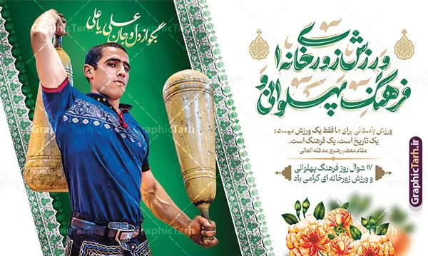طرح آماده بنر روز فرهنگ پهلوانی و ورزش زورخانه ای با تایپوگرافی طرح آماده بنر روز فرهنگ پهلوانی و ورزش زورخانه ای با تایپوگرافی | نمونه طرح آماده بنر افقی روز فرهنگ پهلوانی و ورزش زورخانه ای با تایپوگرافی psd و قابلیت ویرایش دانلود طرح لایه باز بنر افقی تبریک روز فرهنگ پهلوانی و پوستر آماده 17 شوال روز ورزش زورخانه ای با عکس زورخانه و تایپوگرافی همانطور که مشاهده می کنید طرح پوستر روز ورزش زورخانه ای دارای تصویر ورزشکار در زورخانه ، گل و خوشنویسی میباشد. فایل طرح لایه باز روز فرهنگ پهلوانی و زورخانه ای با فرمت PSD در نرم افزار فتوشاپ با قابلیت تغییر سایز است. از این طرح زیبا می توانید برای چاپ مراسم بزرگداشت روز ورزش زورخانه ای استفاده کنید. نمونه طرح آماده بنر روز فرهنگ پهلوانی و ورزش زورخانه ای با تایپوگرافی لایه باز شما می توانید با خرید اشتراک نمونه طرح پوستر روز زورخانه را بصورت رایگان و با کیفیت بالا دانلود کنید. پس زمینه فایل لایه باز تبریک روز فرهنگ پهلوانی و ورزش زورخانه ای سفید و رنگبدی تصویر روشن می باشد. فایل بنر روز زورخانه در ابعاد لارج 5 در 3 متر با رزولوشن 72 مناسب نصب بروی اسپیس های تبلیغاتی ، از سایت گرافیک طرح قابل دانلود می باشد. گرافیک طرح مرجع تخصصی طرح های لایه باز با کیفیت ایرانی پوستر افقی روز فرهنگ پهلوانی و ورزش زورخانه ای گرامی باد 17 شوال به مناسبت سالروز مبارزه دلاورانه و جوانمردانه امام علی (ع) و شکست دشمن و سربلندی اسلام، روز فرهنگ پهلوانی و ورزش زورخانه ای نامیده شده است. فرهنگ پهلوانی ایران باستان با ورود اسلام و تاثیرپذیری از سرشت جوانمردی امام علی (ع) ، اکنون به عنوان میراث اصیل ایرانی اسلامی در جهان مطرح است. مجموعه طرح های لایه باز روز فرهنگ پهلوانی و ورزش زورخانه ای از سایت گرافیک طرح دات آی آر مناسب چاپ و تبریک این روز است. دانلود بنر روز زورخانه,بنر روز فرهنگ ورزش زورخانه ای,بنر روز ورزش زورخانه ای,بنر روز ورزش پهلوانی,بنر لایه باز روز ورزش زورخانه,روز زورخانه,پوستر روز ورزش پهلوانی,پوستر لایه باز و قابل ویرایش