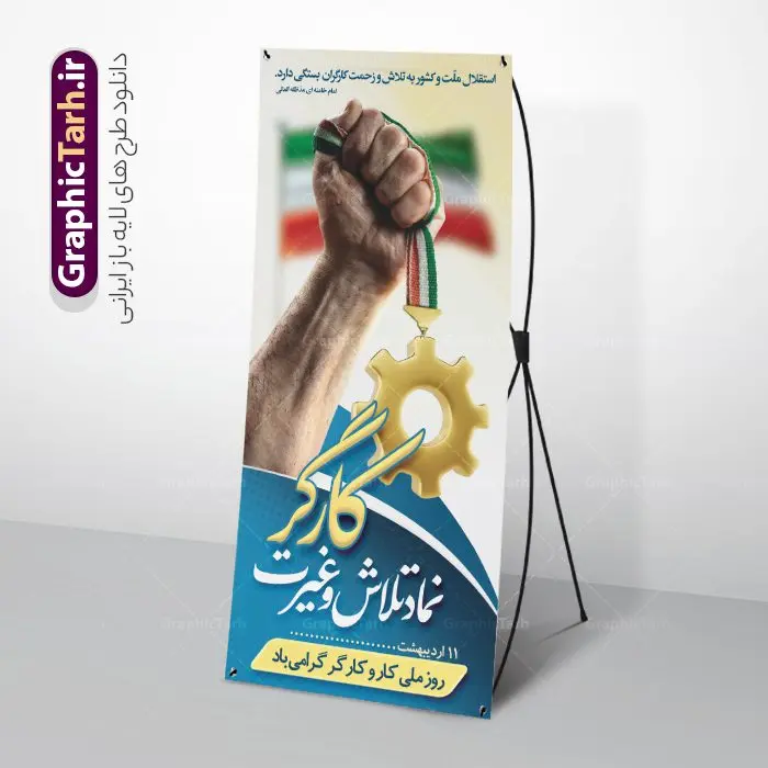 استند روز کار و کارگر با خوشنویسی کارگر نماد تلاش و غیرت استند روز کار و کارگر با خوشنویسی کارگر نماد تلاش و غیرت | فایل بنر استند لایه باز روز کار و کارگر psd و قابلیت ویرایش دانلود فایل لایه باز استند تبریک روز ملی کار و کارگر و طرح بنر ایستاده 11 اردیبهشت روز جهانی کار و کارگر با خوشنویسی کارگر نماد تلاش و غیرت همانطور که مشاهده می کنید طرح بنر استند روز کارگر دارای تصویر کارگر ایرانی ، گل و خوشنویسی روز کارگر میباشد. فایل طرح روز کار و کارگر با فرمت PSD در نرم افزار فتوشاپ با قابلیت تغییر سایز است. از این طرح زیبا می توانید برای چاپ استند مراسم بزرگداشت روز کار و کارکر ایرانی استفاده کنید. طرح بنر استند روز کار و کارگر با خوشنویسی کارگر نماد تلاش و غیرت شما می توانید با خرید اشتراک نمونه طرح بنر ایستاده روز کارگر را بصورت رایگان دانلود کنید. پس زمینه فایل لایه باز تبریک روز کارگر سفید و رنگبدی تصویر روشن می باشد. نمونه بنر روز کارگر در ابعاد لارج 200 در 90 سانتی متر با رزولوشن 72 مناسب نصب بروی اسپیس های تبلیغاتی ، از سایت گرافیک طرح قابل دانلود می باشد. گرافیک طرح مرجع تخصصی طرح های لایه باز با کیفیت و ایرانی استند روز ملی کار و کارگر ایرانی روز جهانی کارگر (International Workers' Day) برابر با اولین روز از ماه می هر سال در تقویم میلادی است مراسمی که هر سال در روز 1 ماه می میلادی برای حمایت از حقوق قشر کارگر برگزار میشود. بسیاری از حزبهای مختلف و اتحادیههای کارگری در بیشتر کشورهای جهان مراسم این روز را همراه با برپایی تظاهرات خیابانی برگزار میکنند. روز کار و کارگر در تقویم شمسی برابر با ۱۱ اردیبهشت است. طرح بنر ایستاده روزکارگر,بنر روزکارو کارگر,بنر استندی روز جهانی کارگر,بنر لایه باز روزکارگر,طرح روزکارگر,استند تبریک روز کار و کارگر, بنر روزکارگر,روز جهانی کارگر,طرح بنرروز جهانی کارو کارگر psd روز کار و کارگر,طرح بنر روز کارگر,دانلود طرح روز کار psd,پوستر تبریک روز کار و کارگر ایرانی