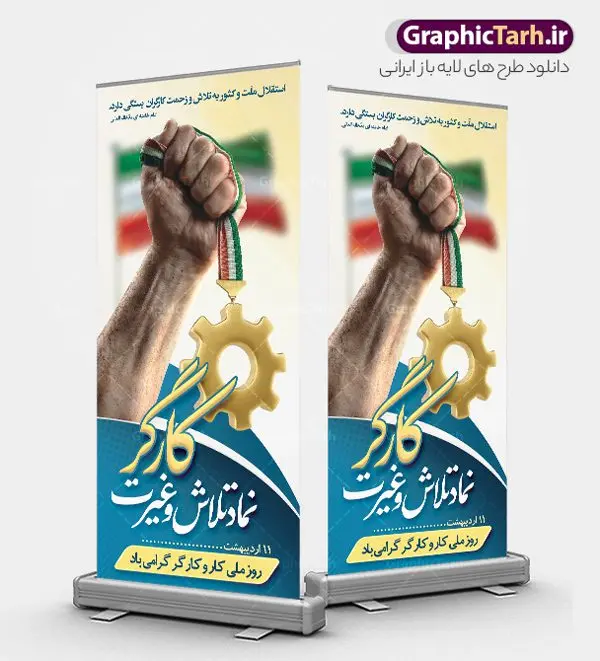 استند روز کار و کارگر با خوشنویسی کارگر نماد تلاش و غیرت استند روز کار و کارگر با خوشنویسی کارگر نماد تلاش و غیرت | فایل بنر استند لایه باز روز کار و کارگر psd و قابلیت ویرایش دانلود فایل لایه باز استند تبریک روز ملی کار و کارگر و طرح بنر ایستاده 11 اردیبهشت روز جهانی کار و کارگر با خوشنویسی کارگر نماد تلاش و غیرت همانطور که مشاهده می کنید طرح بنر استند روز کارگر دارای تصویر کارگر ایرانی ، گل و خوشنویسی روز کارگر میباشد. فایل طرح روز کار و کارگر با فرمت PSD در نرم افزار فتوشاپ با قابلیت تغییر سایز است. از این طرح زیبا می توانید برای چاپ استند مراسم بزرگداشت روز کار و کارکر ایرانی استفاده کنید. طرح بنر استند روز کار و کارگر با خوشنویسی کارگر نماد تلاش و غیرت شما می توانید با خرید اشتراک نمونه طرح بنر ایستاده روز کارگر را بصورت رایگان دانلود کنید. پس زمینه فایل لایه باز تبریک روز کارگر سفید و رنگبدی تصویر روشن می باشد. نمونه بنر روز کارگر در ابعاد لارج 200 در 90 سانتی متر با رزولوشن 72 مناسب نصب بروی اسپیس های تبلیغاتی ، از سایت گرافیک طرح قابل دانلود می باشد. گرافیک طرح مرجع تخصصی طرح های لایه باز با کیفیت و ایرانی استند روز ملی کار و کارگر ایرانی روز جهانی کارگر (International Workers' Day) برابر با اولین روز از ماه می هر سال در تقویم میلادی است مراسمی که هر سال در روز 1 ماه می میلادی برای حمایت از حقوق قشر کارگر برگزار میشود. بسیاری از حزبهای مختلف و اتحادیههای کارگری در بیشتر کشورهای جهان مراسم این روز را همراه با برپایی تظاهرات خیابانی برگزار میکنند. روز کار و کارگر در تقویم شمسی برابر با ۱۱ اردیبهشت است. طرح بنر ایستاده روزکارگر,بنر روزکارو کارگر,بنر استندی روز جهانی کارگر,بنر لایه باز روزکارگر,طرح روزکارگر,استند تبریک روز کار و کارگر, بنر روزکارگر,روز جهانی کارگر,طرح بنرروز جهانی کارو کارگر psd روز کار و کارگر,طرح بنر روز کارگر,دانلود طرح روز کار psd,پوستر تبریک روز کار و کارگر ایرانی