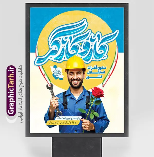 پوستر روز کار و کارگر دارای تایپوگرافی با عکس کارگر ایرانی پوستر روز کار و کارگر دارای تایپوگرافی با عکس کارگر ایرانی | فایل لایه باز پوستر روز کار و کارگر psd و قابلیت ویرایش دانلود طرح لایه باز پوستر تبریک روز ملی کار و کارگر و بنر 11 اردیبهشت روز جهانی کار و کارگر دارای تایپوگرافی و با عکس کارگر ایرانی همانطور که مشاهده می کنید طرح روز کارگر دارای تصویر کارگر ایرانی ، گل و خوشنویسی روز کارگر میباشد. فایل طرح روز کار و کارگر با فرمت PSD در نرم افزار فتوشاپ با قابلیت تغییر سایز است. از این طرح زیبا می توانید برای چاپ مراسم بزرگداشت روز کار و کارکر ایرانی استفاده کنید. دانلود طرح پوستر روز کار و کارگر دارای تایپوگرافی با عکس کارگر ایرانی شما می توانید با خرید اشتراک نمونه طرح روز کارگر را بصورت رایگان دانلود کنید. پس زمینه فایل لایه باز تبریک روز کارگر سفید و رنگبدی تصویر روشن می باشد. نمونه بنر روز کارگر در ابعاد لارج 3 در 4 متر با رزولوشن 72 مناسب نصب بروی اسپیس های تبلیغاتی ، از سایت گرافیک طرح قابل دانلود می باشد. گرافیک طرح مرجع تخصصی طرح های لایه باز با کیفیت و ایرانی پوستر روز جهانی کار و کارگر روز جهانی کارگر (International Workers' Day) برابر با اولین روز از ماه می هر سال در تقویم میلادی است مراسمی که هر سال در روز 1 ماه می میلادی برای حمایت از حقوق قشر کارگر برگزار میشود. بسیاری از حزبهای مختلف و اتحادیههای کارگری در بیشتر کشورهای جهان مراسم این روز را همراه با برپایی تظاهرات خیابانی برگزار میکنند. تاریخ روز کارگر ایرانی روز کار و کارگر در تقویم شمسی برابر با ۱۱ اردیبهشت است. همچنین روز کار و کارگر مصادف با 11 اردیبهشت ماه طبق ماده 66 قانون کار جمهوری اسلامی ایران ثبت شده است. در ایران این روز برای کارگران تعطیل رسمی به حساب میآید. کارگران میتوانند با دریافت حقوق از تعطیلات این روز استفاده کنند یا با حضور در محل کار حقوق اضافه کار این روز را دریافت کنند. البته حضور یا عدم حضور کارگر در محل کار در این روز باید با توافق کارگر باشد بنر روزکارگر,بنر روزکارو کارگر,بنر روز جهانی کارگر,بنر لایه باز روزکارگر,طرح روزکارگر,پوستر روزکارگر, لایه باز بنرروز کار و کارگر, بنر روزکارگر,روز جهانی کارگر,طرح بنرروز جهانی کارو کارگر psd روز کار و کارگر,طرح بنر روز کارگر,دانلود طرح روز کار psd,پوستر تبریک روز کار و کارگر ایرانی