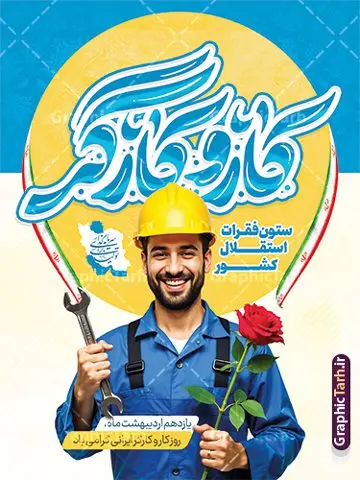 پوستر روز کار و کارگر دارای تایپوگرافی با عکس کارگر ایرانی پوستر روز کار و کارگر دارای تایپوگرافی با عکس کارگر ایرانی | فایل لایه باز پوستر روز کار و کارگر psd و قابلیت ویرایش دانلود طرح لایه باز پوستر تبریک روز ملی کار و کارگر و بنر 11 اردیبهشت روز جهانی کار و کارگر دارای تایپوگرافی و با عکس کارگر ایرانی همانطور که مشاهده می کنید طرح روز کارگر دارای تصویر کارگر ایرانی ، گل و خوشنویسی روز کارگر میباشد. فایل طرح روز کار و کارگر با فرمت PSD در نرم افزار فتوشاپ با قابلیت تغییر سایز است. از این طرح زیبا می توانید برای چاپ مراسم بزرگداشت روز کار و کارکر ایرانی استفاده کنید. دانلود طرح پوستر روز کار و کارگر دارای تایپوگرافی با عکس کارگر ایرانی شما می توانید با خرید اشتراک نمونه طرح روز کارگر را بصورت رایگان دانلود کنید. پس زمینه فایل لایه باز تبریک روز کارگر سفید و رنگبدی تصویر روشن می باشد. نمونه بنر روز کارگر در ابعاد لارج 3 در 4 متر با رزولوشن 72 مناسب نصب بروی اسپیس های تبلیغاتی ، از سایت گرافیک طرح قابل دانلود می باشد. گرافیک طرح مرجع تخصصی طرح های لایه باز با کیفیت و ایرانی پوستر روز جهانی کار و کارگر روز جهانی کارگر (International Workers' Day) برابر با اولین روز از ماه می هر سال در تقویم میلادی است مراسمی که هر سال در روز 1 ماه می میلادی برای حمایت از حقوق قشر کارگر برگزار میشود. بسیاری از حزبهای مختلف و اتحادیههای کارگری در بیشتر کشورهای جهان مراسم این روز را همراه با برپایی تظاهرات خیابانی برگزار میکنند. تاریخ روز کارگر ایرانی روز کار و کارگر در تقویم شمسی برابر با ۱۱ اردیبهشت است. همچنین روز کار و کارگر مصادف با 11 اردیبهشت ماه طبق ماده 66 قانون کار جمهوری اسلامی ایران ثبت شده است. در ایران این روز برای کارگران تعطیل رسمی به حساب میآید. کارگران میتوانند با دریافت حقوق از تعطیلات این روز استفاده کنند یا با حضور در محل کار حقوق اضافه کار این روز را دریافت کنند. البته حضور یا عدم حضور کارگر در محل کار در این روز باید با توافق کارگر باشد بنر روزکارگر,بنر روزکارو کارگر,بنر روز جهانی کارگر,بنر لایه باز روزکارگر,طرح روزکارگر,پوستر روزکارگر, لایه باز بنرروز کار و کارگر, بنر روزکارگر,روز جهانی کارگر,طرح بنرروز جهانی کارو کارگر psd روز کار و کارگر,طرح بنر روز کارگر,دانلود طرح روز کار psd,پوستر تبریک روز کار و کارگر ایرانی