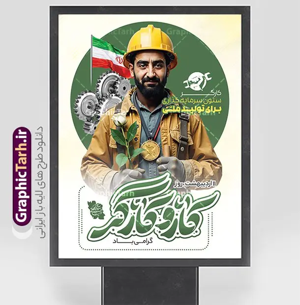 فایل پوستر لایه باز روز ملی کار و کارگر فایل پوستر لایه باز روز ملی کار و کارگر | طرح لایه باز پوستر روز کار و کارگر psd و قابلیت ویرایش دانلود فایل لایه باز پوستر تبریک روز ملی کار و کارگر و طرح بنر 11 اردیبهشت روز جهانی کار و کارگر دارای تایپوگرافی و با عکس کارگر ایرانی همانطور که مشاهده می کنید طرح روز کارگر دارای تصویر کارگر ایرانی ، گل و خوشنویسی روز کارگر میباشد. فایل طرح روز کار و کارگر با فرمت PSD در نرم افزار فتوشاپ با قابلیت تغییر سایز است. از این طرح زیبا می توانید برای چاپ مراسم بزرگداشت روز کار و کارکر ایرانی استفاده کنید. دانلود فایل پوستر لایه باز روز ملی کار و کارگر شما می توانید با خرید اشتراک نمونه طرح روز کارگر را بصورت رایگان دانلود کنید. پس زمینه فایل لایه باز تبریک روز کارگر سفید و رنگبدی تصویر روشن می باشد. نمونه بنر روز کارگر در ابعاد لارج 3 در 4 متر با رزولوشن 72 مناسب نصب بروی اسپیس های تبلیغاتی ، از سایت گرافیک طرح قابل دانلود می باشد. گرافیک طرح مرجع تخصصی طرح های لایه باز با کیفیت و ایرانی پوستر روز جهانی کار و کارگر روز جهانی کارگر (International Workers' Day) برابر با اولین روز از ماه می هر سال در تقویم میلادی است مراسمی که هر سال در روز 1 ماه می میلادی برای حمایت از حقوق قشر کارگر برگزار میشود. بسیاری از حزبهای مختلف و اتحادیههای کارگری در بیشتر کشورهای جهان مراسم این روز را همراه با برپایی تظاهرات خیابانی برگزار میکنند. تاریخ روز کارگر ایرانی روز کار و کارگر در تقویم شمسی برابر با ۱۱ اردیبهشت است. همچنین روز کار و کارگر مصادف با 11 اردیبهشت ماه طبق ماده 66 قانون کار جمهوری اسلامی ایران ثبت شده است. در ایران این روز برای کارگران تعطیل رسمی به حساب میآید. کارگران میتوانند با دریافت حقوق از تعطیلات این روز استفاده کنند یا با حضور در محل کار حقوق اضافه کار این روز را دریافت کنند. البته حضور یا عدم حضور کارگر در محل کار در این روز باید با توافق کارگر باشد طرح بنر روزکارگر,بنر روزکارو کارگر,بنر روز جهانی کارگر,بنر لایه باز روزکارگر,طرح روزکارگر,پوستر روزکارگر, لایه باز بنرروز کار و کارگر, بنر روزکارگر,روز جهانی کارگر,طرح بنرروز جهانی کارو کارگر psd روز کار و کارگر,طرح بنر روز کارگر,دانلود طرح روز کار psd,پوستر تبریک روز کار و کارگر ایرانی