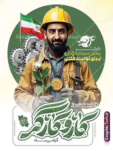 فایل پوستر لایه باز روز ملی کار و کارگر فایل پوستر لایه باز روز ملی کار و کارگر | طرح لایه باز پوستر روز کار و کارگر psd و قابلیت ویرایش دانلود فایل لایه باز پوستر تبریک روز ملی کار و کارگر و طرح بنر 11 اردیبهشت روز جهانی کار و کارگر دارای تایپوگرافی و با عکس کارگر ایرانی همانطور که مشاهده می کنید طرح روز کارگر دارای تصویر کارگر ایرانی ، گل و خوشنویسی روز کارگر میباشد. فایل طرح روز کار و کارگر با فرمت PSD در نرم افزار فتوشاپ با قابلیت تغییر سایز است. از این طرح زیبا می توانید برای چاپ مراسم بزرگداشت روز کار و کارکر ایرانی استفاده کنید. دانلود فایل پوستر لایه باز روز ملی کار و کارگر شما می توانید با خرید اشتراک نمونه طرح روز کارگر را بصورت رایگان دانلود کنید. پس زمینه فایل لایه باز تبریک روز کارگر سفید و رنگبدی تصویر روشن می باشد. نمونه بنر روز کارگر در ابعاد لارج 3 در 4 متر با رزولوشن 72 مناسب نصب بروی اسپیس های تبلیغاتی ، از سایت گرافیک طرح قابل دانلود می باشد. گرافیک طرح مرجع تخصصی طرح های لایه باز با کیفیت و ایرانی پوستر روز جهانی کار و کارگر روز جهانی کارگر (International Workers' Day) برابر با اولین روز از ماه می هر سال در تقویم میلادی است مراسمی که هر سال در روز 1 ماه می میلادی برای حمایت از حقوق قشر کارگر برگزار میشود. بسیاری از حزبهای مختلف و اتحادیههای کارگری در بیشتر کشورهای جهان مراسم این روز را همراه با برپایی تظاهرات خیابانی برگزار میکنند. تاریخ روز کارگر ایرانی روز کار و کارگر در تقویم شمسی برابر با ۱۱ اردیبهشت است. همچنین روز کار و کارگر مصادف با 11 اردیبهشت ماه طبق ماده 66 قانون کار جمهوری اسلامی ایران ثبت شده است. در ایران این روز برای کارگران تعطیل رسمی به حساب میآید. کارگران میتوانند با دریافت حقوق از تعطیلات این روز استفاده کنند یا با حضور در محل کار حقوق اضافه کار این روز را دریافت کنند. البته حضور یا عدم حضور کارگر در محل کار در این روز باید با توافق کارگر باشد طرح بنر روزکارگر,بنر روزکارو کارگر,بنر روز جهانی کارگر,بنر لایه باز روزکارگر,طرح روزکارگر,پوستر روزکارگر, لایه باز بنرروز کار و کارگر, بنر روزکارگر,روز جهانی کارگر,طرح بنرروز جهانی کارو کارگر psd روز کار و کارگر,طرح بنر روز کارگر,دانلود طرح روز کار psd,پوستر تبریک روز کار و کارگر ایرانی