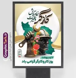 پوستر روز ملی کار و کارگر با خوشنویسی کارگر نماد تلاش و غیرت | فایل لایه باز بنر روز کار و کارگر با تایپوگرافی کارگر نماد تلاش و غیرت psd و قابلیت ویرایش دانلود طرح لایه باز بنر تبریک روز ملی کار و کارگر ایرانی و پوستر 11 اردیبهشت روز جهانی کارگر با خوشنویسی کارگر نماد تلاش و غیرت همانطور که مشاهده می کنید طرح پوستر روز کارگر دارای تصویر کارگر ایرانی ، گل و خوشنویسی روز کارگر میباشد. فایل طرح روز کار و کارگر با فرمت PSD در نرم افزار فتوشاپ با قابلیت تغییر سایز است. از این طرح زیبا می توانید برای چاپ مراسم بزرگداشت روز کار و کارگر ایرانی استفاده کنید. پوستر روز ملی کار و کارگر با خوشنویسی کارگر نماد تلاش و غیرت شما می توانید با خرید اشتراک نمونه بنر روز کار و کارگر با قابلیت ویرایش را بصورت رایگان دانلود کنید. پس زمینه فایل لایه باز تبریک روز کارگر سفید و رنگبدی تصویر روشن می باشد. نمونه بنر روز کارگر در ابعاد لارج 3 در 4 متر با رزولوشن 72 مناسب نصب بروی اسپیس های تبلیغاتی ، از سایت گرافیک طرح قابل دانلود می باشد. گرافیک طرح مرجع تخصصی طرح های لایه باز با کیفیت و ایرانی دانلود بنر روز ملی کار و کارگر ایرانی روز جهانی کارگر (International Workers' Day) برابر با اولین روز از ماه می هر سال در تقویم میلادی است مراسمی که هر سال در روز 1 ماه می میلادی برای حمایت از حقوق قشر کارگر برگزار میشود. بسیاری از حزبهای مختلف و اتحادیههای کارگری در بیشتر کشورهای جهان مراسم این روز را همراه با برپایی تظاهرات خیابانی برگزار میکنند. روز کار و کارگر در تقویم شمسی برابر با ۱۱ اردیبهشت است. نمونه بنر روزکارگر,بنر روزکارو کارگر,بنر روز جهانی کارگر,بنر لایه باز روزکارگر,طرح روزکارگر,پوستر روزکارگر, لایه باز بنرروز کار و کارگر, بنر روز کار و کارگر با قابلیت ویرایش,روز جهانی کارگر,طرح بنرروز جهانی کارو کارگر psd طراحی برای روز کار و کارگر,طرح بنر روز کارگر,دانلود طرح روز کار psd,پوستر تبریک روز کار و کارگر ایرانی