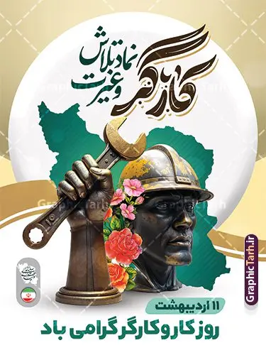 پوستر روز ملی کار و کارگر با خوشنویسی کارگر نماد تلاش و غیرت پوستر روز ملی کار و کارگر با خوشنویسی کارگر نماد تلاش و غیرت | فایل لایه باز بنر روز کار و کارگر با تایپوگرافی کارگر نماد تلاش و غیرت psd و قابلیت ویرایش دانلود طرح لایه باز بنر تبریک روز ملی کار و کارگر ایرانی و پوستر 11 اردیبهشت روز جهانی کارگر با خوشنویسی کارگر نماد تلاش و غیرت همانطور که مشاهده می کنید طرح پوستر روز کارگر دارای تصویر کارگر ایرانی ، گل و خوشنویسی روز کارگر میباشد. فایل طرح روز کار و کارگر با فرمت PSD در نرم افزار فتوشاپ با قابلیت تغییر سایز است. از این طرح زیبا می توانید برای چاپ مراسم بزرگداشت روز کار و کارگر ایرانی استفاده کنید. پوستر روز ملی کار و کارگر با خوشنویسی کارگر نماد تلاش و غیرت شما می توانید با خرید اشتراک نمونه بنر روز کار و کارگر با قابلیت ویرایش را بصورت رایگان دانلود کنید. پس زمینه فایل لایه باز تبریک روز کارگر سفید و رنگبدی تصویر روشن می باشد. نمونه بنر روز کارگر در ابعاد لارج 3 در 4 متر با رزولوشن 72 مناسب نصب بروی اسپیس های تبلیغاتی ، از سایت گرافیک طرح قابل دانلود می باشد. گرافیک طرح مرجع تخصصی طرح های لایه باز با کیفیت و ایرانی دانلود بنر روز ملی کار و کارگر ایرانی روز جهانی کارگر (International Workers' Day) برابر با اولین روز از ماه می هر سال در تقویم میلادی است مراسمی که هر سال در روز 1 ماه می میلادی برای حمایت از حقوق قشر کارگر برگزار میشود. بسیاری از حزبهای مختلف و اتحادیههای کارگری در بیشتر کشورهای جهان مراسم این روز را همراه با برپایی تظاهرات خیابانی برگزار میکنند. روز کار و کارگر در تقویم شمسی برابر با ۱۱ اردیبهشت است. نمونه بنر روزکارگر,بنر روزکارو کارگر,بنر روز جهانی کارگر,بنر لایه باز روزکارگر,طرح روزکارگر,پوستر روزکارگر, لایه باز بنرروز کار و کارگر, بنر روز کار و کارگر با قابلیت ویرایش,روز جهانی کارگر,طرح بنرروز جهانی کارو کارگر psd طراحی برای روز کار و کارگر,طرح بنر روز کارگر,دانلود طرح روز کار psd,پوستر تبریک روز کار و کارگر ایرانی
