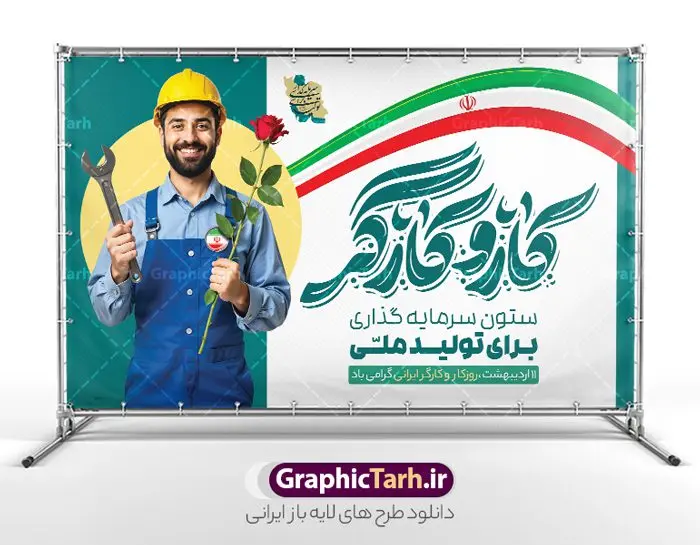 طرح بنر روز کار و کارگر با تایپوگرافی و عکس کارگر ایرانی طرح بنر روز کار و کارگر با تایپوگرافی و عکس کارگر ایرانی | نمونه طرح لایه باز بنر روز کار و کارگر با فرمت psd و قابلیت ویرایش دانلود طرح لایه باز بنر تبریک روز ملی کار و کارگر و پوستر افقی 11 اردیبهشت روز جهانی کار و کارگر با تایپوگرافی و عکس کارگر ایرانی همانطور که مشاهده می کنید طرح روز کارگر دارای تصویر کارگر ایرانی ، گل و خوشنویسی روز کارگر میباشد. فایل طرح روز کار و کارگر با فرمت PSD در نرم افزار فتوشاپ با قابلیت تغییر سایز است. از این طرح زیبا می توانید برای چاپ مراسم بزرگداشت روز کار و کارکر ایرانی استفاده کنید. دانلود طرح بنر روز کار و کارگر با تایپوگرافی و عکس کارگر ایرانی شما می توانید با خرید اشتراک نمونه طرح روز کارگر را بصورت رایگان دانلود کنید. پس زمینه فایل لایه باز تبریک روز کارگر سفید و رنگبدی تصویر روشن می باشد. نمونه بنر روز کارگر در ابعاد لارج 5 در 3 متر با رزولوشن 72 مناسب نصب بروی اسپیس های تبلیغاتی ، از سایت گرافیک طرح قابل دانلود می باشد. گرافیک طرح مرجع تخصصی طرح های لایه باز با کیفیت و ایرانی روز جهانی کار و کارگر روز جهانی کارگر (International Workers' Day) برابر با اولین روز از ماه می هر سال در تقویم میلادی است مراسمی که هر سال در روز 1 ماه می میلادی برای حمایت از حقوق قشر کارگر برگزار میشود. بسیاری از حزبهای مختلف و اتحادیههای کارگری در بیشتر کشورهای جهان مراسم این روز را همراه با برپایی تظاهرات خیابانی برگزار میکنند. تاریخ روز کارگر ایرانی روز کار و کارگر در تقویم شمسی برابر با ۱۱ اردیبهشت است. همچنین روز کار و کارگر مصادف با 11 اردیبهشت ماه طبق ماده 66 قانون کار جمهوری اسلامی ایران ثبت شده است. در ایران این روز برای کارگران تعطیل رسمی به حساب میآید. کارگران میتوانند با دریافت حقوق از تعطیلات این روز استفاده کنند یا با حضور در محل کار حقوق اضافه کار این روز را دریافت کنند. البته حضور یا عدم حضور کارگر در محل کار در این روز باید با توافق کارگر باشد بنر روزکارگر,بنر روزکارو کارگر,بنر روز جهانی کارگر,بنر لایه باز روزکارگر,طرح روزکارگر,پوستر روزکارگر, لایه باز بنرروز کار و کارگر, بنر روزکارگر,روز جهانی کارگر,طرح بنرروز جهانی کارو کارگر psd روز کار و کارگر,طرح بنر روز کارگر,دانلود طرح روز کار psd,پوستر تبریک روز کار و کارگر ایرانی