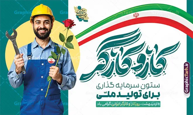 طرح بنر روز کار و کارگر با تایپوگرافی و عکس کارگر ایرانی طرح بنر روز کار و کارگر با تایپوگرافی و عکس کارگر ایرانی | نمونه طرح لایه باز بنر روز کار و کارگر با فرمت psd و قابلیت ویرایش دانلود طرح لایه باز بنر تبریک روز ملی کار و کارگر و پوستر افقی 11 اردیبهشت روز جهانی کار و کارگر با تایپوگرافی و عکس کارگر ایرانی همانطور که مشاهده می کنید طرح روز کارگر دارای تصویر کارگر ایرانی ، گل و خوشنویسی روز کارگر میباشد. فایل طرح روز کار و کارگر با فرمت PSD در نرم افزار فتوشاپ با قابلیت تغییر سایز است. از این طرح زیبا می توانید برای چاپ مراسم بزرگداشت روز کار و کارکر ایرانی استفاده کنید. دانلود طرح بنر روز کار و کارگر با تایپوگرافی و عکس کارگر ایرانی شما می توانید با خرید اشتراک نمونه طرح روز کارگر را بصورت رایگان دانلود کنید. پس زمینه فایل لایه باز تبریک روز کارگر سفید و رنگبدی تصویر روشن می باشد. نمونه بنر روز کارگر در ابعاد لارج 5 در 3 متر با رزولوشن 72 مناسب نصب بروی اسپیس های تبلیغاتی ، از سایت گرافیک طرح قابل دانلود می باشد. گرافیک طرح مرجع تخصصی طرح های لایه باز با کیفیت و ایرانی روز جهانی کار و کارگر روز جهانی کارگر (International Workers' Day) برابر با اولین روز از ماه می هر سال در تقویم میلادی است مراسمی که هر سال در روز 1 ماه می میلادی برای حمایت از حقوق قشر کارگر برگزار میشود. بسیاری از حزبهای مختلف و اتحادیههای کارگری در بیشتر کشورهای جهان مراسم این روز را همراه با برپایی تظاهرات خیابانی برگزار میکنند. تاریخ روز کارگر ایرانی روز کار و کارگر در تقویم شمسی برابر با ۱۱ اردیبهشت است. همچنین روز کار و کارگر مصادف با 11 اردیبهشت ماه طبق ماده 66 قانون کار جمهوری اسلامی ایران ثبت شده است. در ایران این روز برای کارگران تعطیل رسمی به حساب میآید. کارگران میتوانند با دریافت حقوق از تعطیلات این روز استفاده کنند یا با حضور در محل کار حقوق اضافه کار این روز را دریافت کنند. البته حضور یا عدم حضور کارگر در محل کار در این روز باید با توافق کارگر باشد بنر روزکارگر,بنر روزکارو کارگر,بنر روز جهانی کارگر,بنر لایه باز روزکارگر,طرح روزکارگر,پوستر روزکارگر, لایه باز بنرروز کار و کارگر, بنر روزکارگر,روز جهانی کارگر,طرح بنرروز جهانی کارو کارگر psd روز کار و کارگر,طرح بنر روز کارگر,دانلود طرح روز کار psd,پوستر تبریک روز کار و کارگر ایرانی