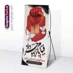 طرح استند 15 خرداد با خوشنویسی قیام پانزده خرداد | طرح لایه باز بنر استند قیام 15 خرداد با فرمت psd و قابلیت ویرایش دانلود طرح لایه باز استند قیام خونین 15 خرداد و بنر ایستاده قیام خونین پانزده خرداد با خوشنویسی همانطور که مشاهده می کنید طرح استند قیام 15 خرداد دارای تصویر دست مشت کرده خونی ، خون و تایپوگرافی 15 خرداد میباشد. فایل طرح تسلیت قیام 15 خرداد و رحلت امام با فرمت PSD در نرم افزار فتوشاپ با قابلیت تغییر سایز است. از طرح بنر استند قیام 15 خرداد می توانید برای چاپ سالروز رحلت امام خمینی (ره) نیز استفاده کنید. طرح استند 15 خرداد با خوشنویسی قیام پانزده خردادو با قابلیت ویرایش شما می توانید با خرید اشتراک نمونه طرح بنر 15 خرداد را بصورت رایگان و با کیفیت بالا دانلود کنید. پس زمینه طرح لایه باز بنر ابستاده 15 خرداد قرمز و رنگبدی تصویر روشن می باشد. فایل طرح استند 15 خرداد در ابعاد 200 در 90 سانتیمتر و با رزولوشن 72 مناسب نصب بروی اسپیس های شهری ، از سایت گرافیک طرح قابل دانلود می باشد.  گرافیک طرح مرجع تخصصی طرح های لایه باز با کیفیت و ایرانی بنر ایستاده قیام خونین 15 خرداد لایه باز و با قابلیت ویرایش مجموعه نمونه طرح های لایه باز قیام خونین 15 خرداد در قالب پوستر و بنر توسط تیم گرافیک طرح بارگزاری شده است. استند لایه باز 15خرداد , سالروز قیام خونین 15خرداد و پانزده خرداد , بنر ایستاده پانزده خرداد , سالروز قیام 15 خرداد , طرح بنر افقی 15 خرداد , طرح قیام15 خرداد , تایپوگرافی قیام جاودانه