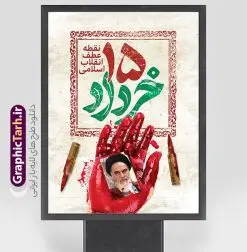 طرح لایه باز پوستر قیام 15 خرداد با تایپوگرافی | نمونه طرح پوستر خام قیام 15 خرداد با تایپوگرافی psd و قابلیت ویرایش دانلود طرح لایه باز پوستر قیام 15 خرداد با تایپوگرافی و حروف نگاری پانزده خرداد و قابلیت ویرایش همانطور که مشاهده می کنید طرح پوستر قیام 15 خرداد دارای تصویر دست مشت کرده خونی ، خون و تایپوگرافی 15 خرداد میباشد. فایل طرح تسلیت قیام 15 خرداد و رحلت امام با فرمت PSD در نرم افزار فتوشاپ با قابلیت تغییر سایز است. از طرح زیبای قیام 15 خرداد می توانید برای چاپ سالروز رحلت امام خمینی (ره) نیز استفاده کنید. دانلود طرح لایه باز پوستر قیام 15 خرداد با تایپوگرافی و با قابلیت ویرایش شما می توانید با خرید اشتراک نمونه طرح بنر 15 خرداد را بصورت رایگان و با کیفیت بالا دانلود کنید. پس زمینه طرح لایه باز بنر افقی 15 خرداد سفید و رنگبدی تصویر روشن می باشد. فایل طرح 15 خرداد در ابعاد لارج 3 در 4 متر و با رزولوشن 72 مناسب نصب بروی اسپیس های شهری ، از سایت گرافیک طرح قابل دانلود می باشد.  گرافیک طرح مرجع تخصصی طرح های لایه باز با کیفیت و ایرانی بنر قیام خونین 15 خرداد لایه باز و با قابلیت ویرایش مجموعه نمونه طرح های لایه باز قیام خونین 15 خرداد در قالب پوستر و بنر توسط تیم گرافیک طرح بارگزاری شده است. فایل لایه باز 15خرداد , سالروز قیام خونین 15خرداد و پانزده خرداد , بنر پانزده خرداد , سالروز قیام 15 خرداد , طرح بنر افقی 15 خرداد , طرح قیام15 خرداد , تایپوگرافی قیام جاودانه