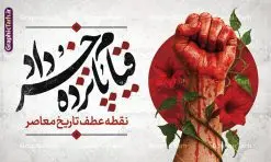 طرح بنر آماده قیام پانزده خرداد با خوشنویسی 15 خرداد | طرح بنر قیام پانزدهم خرداد با خوشنویسی 15 خرداد فرمت psd و قابلیت ویرایش دانلود نمونه طرح لایه باز بنر افقی آماده مراسم قیام خونین 15 خرداد با خوشنویسی پانزدهم خرداد با قابلیت ویرایش همانطور که مشاهده می کنید طرح پشت سن قیام 15 خرداد دارای تصویر امام خمینی ، خون و تایپوگرافی 15 خرداد میباشد. فایل طرح تسلیت قیام 15 خرداد و رحلت امام با فرمت PSD در نرم افزار فتوشاپ با قابلیت تغییر سایز است. از طرح زیبای قیام 15 خرداد می توانید برای چاپ سالروز رحلت امام خمینی (ره) نیز استفاده کنید. نمونه طرح بنر آماده قیام پانزده خرداد و با خوشنویسی 15 خرداد شما می توانید با خرید اشتراک نمونه طرح بنر 15 خرداد را بصورت رایگان و با کیفیت بالا دانلود کنید. پس زمینه طرح لایه باز بنر افقی 15 خرداد سفید و رنگبدی تصویر روشن می باشد. فایل طرح 15 خرداد در ابعاد لارج 5 در 3 متر و با رزولوشن 72 مناسب نصب بروی اسپیس های شهری ، از سایت گرافیک طرح قابل دانلود می باشد. گرافیک طرح مرجع تخصصی طرح های لایه باز با کیفیت و ایرانی بنر قیام خونین 15 خرداد لایه باز و با قابلیت ویرایش مجموعه نمونه طرح های لایه باز قیام خونین 15 خرداد در قالب پوستر و بنر توسط تیم گرافیک طرح بارگزاری شده است. نمونه طرح ارتحال امام خمینی (ره) ,طرح لایه باز 15خرداد , سالروز قیام خونین 15خرداد و پانزده خرداد , بنر پانزده خرداد , سالروز قیام 15 خرداد , طرح بنر افقی 15 خرداد , طرح قیام15 خرداد , تایپوگرافی قیام جاویدان