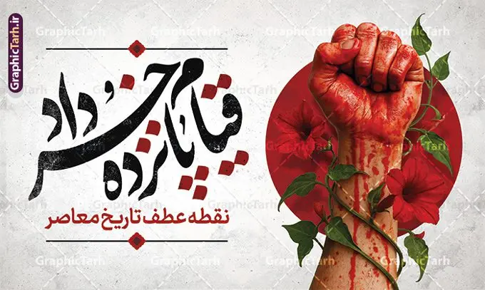 طرح بنر آماده قیام پانزده خرداد با خوشنویسی 15 خرداد طرح بنر آماده قیام پانزده خرداد با خوشنویسی 15 خرداد | طرح بنر قیام پانزدهم خرداد با خوشنویسی 15 خرداد فرمت psd و قابلیت ویرایش دانلود نمونه طرح لایه باز بنر افقی آماده مراسم قیام خونین 15 خرداد با خوشنویسی پانزدهم خرداد با قابلیت ویرایش همانطور که مشاهده می کنید طرح پشت سن قیام 15 خرداد دارای تصویر امام خمینی ، خون و تایپوگرافی 15 خرداد میباشد. فایل طرح تسلیت قیام 15 خرداد و رحلت امام با فرمت PSD در نرم افزار فتوشاپ با قابلیت تغییر سایز است. از طرح زیبای قیام 15 خرداد می توانید برای چاپ سالروز رحلت امام خمینی (ره) نیز استفاده کنید. نمونه طرح بنر آماده قیام پانزده خرداد و با خوشنویسی 15 خرداد شما می توانید با خرید اشتراک نمونه طرح بنر 15 خرداد را بصورت رایگان و با کیفیت بالا دانلود کنید. پس زمینه طرح لایه باز بنر افقی 15 خرداد سفید و رنگبدی تصویر روشن می باشد. فایل طرح 15 خرداد در ابعاد لارج 5 در 3 متر و با رزولوشن 72 مناسب نصب بروی اسپیس های شهری ، از سایت گرافیک طرح قابل دانلود می باشد. گرافیک طرح مرجع تخصصی طرح های لایه باز با کیفیت و ایرانی بنر قیام خونین 15 خرداد لایه باز و با قابلیت ویرایش مجموعه نمونه طرح های لایه باز قیام خونین 15 خرداد در قالب پوستر و بنر توسط تیم گرافیک طرح بارگزاری شده است. نمونه طرح ارتحال امام خمینی (ره) ,طرح لایه باز 15خرداد , سالروز قیام خونین 15خرداد و پانزده خرداد , بنر پانزده خرداد , سالروز قیام 15 خرداد , طرح بنر افقی 15 خرداد , طرح قیام15 خرداد , تایپوگرافی قیام جاویدان