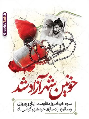 نمونه پوستر آزادسازی خرمشهر شامل تصویر شهید جهان آرا نمونه پوستر آزادسازی خرمشهر شامل تصویر شهید جهان آرا | فایل لایه باز بنر سالروز آزادسازی و فتح خرمشهر psd و با عکس شهید محمد جهان آرا دانلود نمونه فایل لایه باز بنر آزادی خرمشهر psd و طرح پوستر سوم 3 خرداد سالروز آزادسازی خرمشهر شامل عکس شهید جهان آرا همانطور که مشاهده می کنید طرح 3 خرداد دارای تصویر مسجد جامع خرمشهر ، قدس و تایپوگرافی خرمشهر میباشد. فایل پوستر روز فتح خرمشهر با فرمت PSD در نرم افزار فتوشاپ با قابلیت تغییر سایز است. این طرح زیبا دارای خوشنویسی خرمشهر شهر خون آزاد شد است که می توانید برای چاپ سالروز آزادی خرمشهر استفاده کنید. نمونه پوستر آزادسازی خرمشهر شامل تصویر شهید جهان آرا شما می توانید با خرید اشتراک نمونه بنر آزادی خرمشهر را بصورت رایگان و با کیفیت بالا دانلود کنید. پس زمینه فایل 3 خرداد سالروز آزادسازی خرمشهر آبی و رنگبدی تصویر روشن می باشد. فایل بنر خرمشهر شهر لاله های خونین در ابعاد لارج 3 در 4 متر و با رزولوشن 72 جهت چاپ پوستر و بنر ، از سایت گرافیک طرح قابل دانلود می باشد. گرافیک طرح مرجع تخصصی طرح های لایه باز با کیفیت و ایرانی بنر سالروز فتح خرمشهر از ابتدای جنگ خرمشهر زیر آتش سنگین ارتش عراق قرار گرفت و انبوهی از آتش خمپاره ها و توپ های دشمن که روی شهر ریخت. شهر در آتش می سوخت و صدای انفجار لحظه ای قطع نمی شد و همه مردم غافلگیر شدند. برای اینکه مردم برای مقاومت سازماندهی شوند، رو به مسجد جامع (نماد مقاومت) و دیگر پایگاه ها آمدند و طولی نکشید که بیمارستان پر از مجروحان و شهیدان شد. عراق با حمله ناگهانی به ایران و اشغال خرمشهر در نظر داشت ظرف مدت چند هفته خود را به تهران برساند و با این کار به آمال و آرزوهای خیال انگیز خود برسد اما با رشادت های دلیرانه مردم ایران به جز تصرف ناتمام خرمشهر، به هیچ یک از اهداف از پیش تعیین شده خود دست نیافت. با رشادت های ایرانیان خرمشهر که پس از 35 روز مقاومت، در تاریخ 4 آبان ماه 1359 اشغال شده بود پس از 575 روز در ساعت 11 صبح روز سوم خرداد سال 1361 آزاد شد. پوستر سوم خرداد تقویم ایران یک روز فراموش نشدنی در کنار دیگر روزهای مهم خود دارد و آنهم 3 خرداد ، روز آزادسازی خرمشهر است . 3 خرداد 1361 روزی است که مردم دلیر و رزمندگان جان برکف ایران خرمشهر را از چنگال دشمن نجات دادند. سوم خرداد نه فقط یادآور آزادی خرمشهر که یادآور فداکاری ها و ایستادگی های تحسین برانگیز مدافعان ایران اسلامی در برابر نیروهای متجاوز است. ایران و ایرانیان امروز یک بار دیگر خاطره آزادسازی خرمشهر را گرامی می دارند. روز آزادسازی خرمشهر,دانلود طرح لایه باز خرمشهر,طرح لایه باز بنر آزادسازی خرمشهر,طرح psd بنر فتح خرمشهر,طرح بنر سالروز فتح خرمشهر,بنر لایه باز آزادی خرمشهر,بنر آزادی خرمشهر,طرح پوستر آزادی خرمشهر,طرح پوستر فتح خرمشهر,طرح بنر سوم خرداد سالروز فتح خرمشهر,بنر لایه باز سالروز آزادسازی خرمشهر,بنر لایه باز سالروز خرمشهر,بنر لایه باز خرمشهر,بنر آزاد سازی خرمشهر,طرح لایه باز بنر فتح خرمشهر,بنرلایه باز آزادسازی خرمشهر,طرح بنر آزاد سازی خرمشهر