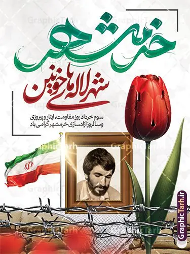 بنر 3 خرداد با تایپوگرافی خرمشهر شهر لاله های خونین بنر 3 خرداد با تایپوگرافی خرمشهر شهر لاله های خونین | طرح لایه باز بنر 3 خرداد سالروز آزادسازی و فتح خرمشهر psd و با تایپوگرافی دانلود نمونه فایل لایه باز بنر آزادی خرمشهر psd و طرح پوستر سوم 3 خرداد سالروز آزادسازی خرمشهر با تایپوگرافی خرمشهر شهر لاله های خونین همانطور که مشاهده می کنید طرح 3 خرداد دارای تصویر مسجد جامع خرمشهر ، قدس و تایپوگرافی خرمشهر میباشد. فایل پوستر روز فتح خرمشهر با فرمت PSD در نرم افزار فتوشاپ با قابلیت تغییر سایز است. این طرح زیبا دارای خوشنویسی خرمشهر شهر خون آزاد شد است که می توانید برای چاپ سالروز آزادی خرمشهر استفاده کنید. بنر 3 خرداد و با تایپوگرافی خرمشهر شهر لاله های خونین شما می توانید با خرید اشتراک نمونه بنر آزادی خرمشهر را بصورت رایگان و با کیفیت بالا دانلود کنید. پس زمینه فایل 3 خرداد سالروز آزادسازی خرمشهر آبی و رنگبدی تصویر روشن می باشد. فایل بنر خرمشهر شهر لاله های خونین در ابعاد لارج 3 در 4 متر و با رزولوشن 72 جهت چاپ پوستر و بنر ، از سایت گرافیک طرح قابل دانلود می باشد. گرافیک طرح مرجع تخصصی طرح های لایه باز با کیفیت و ایرانی پوستر سالروز فتح خرمشهر و با تایپوگرافی خرمشهر شهر لاله های خونین از ابتدای جنگ خرمشهر زیر آتش سنگین ارتش عراق قرار گرفت و انبوهی از آتش خمپاره ها و توپ های دشمن که روی شهر ریخت. شهر در آتش می سوخت و صدای انفجار لحظه ای قطع نمی شد و همه مردم غافلگیر شدند. برای اینکه مردم برای مقاومت سازماندهی شوند، رو به مسجد جامع (نماد مقاومت) و دیگر پایگاه ها آمدند و طولی نکشید که بیمارستان پر از مجروحان و شهیدان شد. عراق با حمله ناگهانی به ایران و اشغال خرمشهر در نظر داشت ظرف مدت چند هفته خود را به تهران برساند و با این کار به آمال و آرزوهای خیال انگیز خود برسد اما با رشادت های دلیرانه مردم ایران به جز تصرف ناتمام خرمشهر، به هیچ یک از اهداف از پیش تعیین شده خود دست نیافت. با رشادت های ایرانیان خرمشهر که پس از 35 روز مقاومت، در تاریخ 4 آبان ماه 1359 اشغال شده بود پس از 575 روز در ساعت 11 صبح روز سوم خرداد سال 1361 آزاد شد. سوم خرداد تقویم ایران یک روز فراموش نشدنی در کنار دیگر روزهای مهم خود دارد و آنهم 3 خرداد ، روز آزادسازی خرمشهر است . 3 خرداد 1361 روزی است که مردم دلیر و رزمندگان جان برکف ایران خرمشهر را از چنگال دشمن نجات دادند. سوم خرداد نه فقط یادآور آزادی خرمشهر که یادآور فداکاری ها و ایستادگی های تحسین برانگیز مدافعان ایران اسلامی در برابر نیروهای متجاوز است. ایران و ایرانیان امروز یک بار دیگر خاطره آزادسازی خرمشهر را گرامی می دارند. روز آزادسازی خرمشهر,دانلود طرح لایه باز خرمشهر,طرح لایه باز بنر آزادسازی خرمشهر,طرح psd بنر فتح خرمشهر,طرح بنر سالروز فتح خرمشهر,بنر لایه باز آزادی خرمشهر,بنر آزادی خرمشهر,طرح پوستر آزادی خرمشهر,طرح پوستر فتح خرمشهر,طرح بنر سوم خرداد سالروز فتح خرمشهر,بنر لایه باز سالروز آزادسازی خرمشهر,بنر لایه باز سالروز خرمشهر,بنر لایه باز خرمشهر,بنر آزاد سازی خرمشهر,طرح لایه باز بنر فتح خرمشهر,بنرلایه باز آزادسازی خرمشهر,طرح بنر آزاد سازی خرمشهر