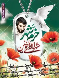 پوستر سوم خرداد دارای خوشنویسی خرمشهر شهر لاله های خونین | پوستر لایه باز پوستر سالروز آزادسازی و فتح خرمشهر psd و با عکس شهید محمد جهان آرا دانلود نمونه فایل لایه باز بنر آزادی خرمشهر psd و طرح پوستر سوم 3 خرداد سالروز آزادسازی خرمشهر دارای خوشنویسی خرمشهر شهر لاله های خونین همانطور که مشاهده می کنید طرح 3 خرداد دارای تصویر مسجد جامع خرمشهر ، قدس و تایپوگرافی خرمشهر میباشد. فایل پوستر روز فتح خرمشهر با فرمت PSD در نرم افزار فتوشاپ با قابلیت تغییر سایز است. این طرح زیبا دارای خوشنویسی خرمشهر شهر خون آزاد شد است که می توانید برای چاپ سالروز آزادی خرمشهر استفاده کنید. طرح پوستر سوم خرداد دارای خوشنویسی خرمشهر شهر لاله های خونین شما می توانید با خرید اشتراک نمونه بنر آزادی خرمشهر را بصورت رایگان و با کیفیت بالا دانلود کنید. پس زمینه فایل 3 خرداد سالروز آزادسازی خرمشهر آبی و رنگبدی تصویر روشن می باشد. فایل بنر خرمشهر شهر لاله های خونین در ابعاد لارج 3 در 4 متر و با رزولوشن 72 جهت چاپ پوستر و بنر ، از سایت گرافیک طرح قابل دانلود می باشد. گرافیک طرح مرجع تخصصی طرح های لایه باز با کیفیت و ایرانی پوستر سوم خرداد تقویم ایران یک روز فراموش نشدنی در کنار دیگر روزهای مهم خود دارد و آنهم 3 خرداد ، روز آزادسازی خرمشهر است . 3 خرداد 1361 روزی است که مردم دلیر و رزمندگان جان برکف ایران خرمشهر را از چنگال دشمن نجات دادند. سوم خرداد نه فقط یادآور آزادی خرمشهر که یادآور فداکاری ها و ایستادگی های تحسین برانگیز مدافعان ایران اسلامی در برابر نیروهای متجاوز است. ایران و ایرانیان امروز یک بار دیگر خاطره آزادسازی خرمشهر را گرامی می دارند. روز آزادسازی خرمشهر,دانلود طرح لایه باز خرمشهر,طرح لایه باز بنر آزادسازی خرمشهر,طرح psd بنر فتح خرمشهر,طرح بنر سالروز فتح خرمشهر,بنر لایه باز آزادی خرمشهر,بنر آزادی خرمشهر,طرح پوستر آزادی خرمشهر بنر لایه باز سالروز آزادسازی خرمشهر,بنر لایه باز سالروز خرمشهر,بنر لایه باز خرمشهر,بنر آزاد سازی خرمشهر,طرح لایه باز بنر فتح خرمشهر,بنرلایه باز آزادسازی خرمشهر,طرح بنر آزاد سازی خرمشهر