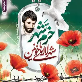 پوستر سوم خرداد دارای خوشنویسی خرمشهر شهر لاله های خونین | پوستر لایه باز پوستر سالروز آزادسازی و فتح خرمشهر psd و با عکس شهید محمد جهان آرا دانلود نمونه فایل لایه باز بنر آزادی خرمشهر psd و طرح پوستر سوم 3 خرداد سالروز آزادسازی خرمشهر دارای خوشنویسی خرمشهر شهر لاله های خونین همانطور که مشاهده می کنید طرح 3 خرداد دارای تصویر مسجد جامع خرمشهر ، قدس و تایپوگرافی خرمشهر میباشد. فایل پوستر روز فتح خرمشهر با فرمت PSD در نرم افزار فتوشاپ با قابلیت تغییر سایز است. این طرح زیبا دارای خوشنویسی خرمشهر شهر خون آزاد شد است که می توانید برای چاپ سالروز آزادی خرمشهر استفاده کنید. طرح پوستر سوم خرداد دارای خوشنویسی خرمشهر شهر لاله های خونین شما می توانید با خرید اشتراک نمونه بنر آزادی خرمشهر را بصورت رایگان و با کیفیت بالا دانلود کنید. پس زمینه فایل 3 خرداد سالروز آزادسازی خرمشهر آبی و رنگبدی تصویر روشن می باشد. فایل بنر خرمشهر شهر لاله های خونین در ابعاد لارج 3 در 4 متر و با رزولوشن 72 جهت چاپ پوستر و بنر ، از سایت گرافیک طرح قابل دانلود می باشد.  گرافیک طرح مرجع تخصصی طرح های لایه باز با کیفیت و ایرانی پوستر سوم خرداد تقویم ایران یک روز فراموش نشدنی در کنار دیگر روزهای مهم خود دارد و آنهم 3 خرداد ، روز آزادسازی خرمشهر است . 3 خرداد 1361 روزی است که مردم دلیر و رزمندگان جان برکف ایران خرمشهر را از چنگال دشمن نجات دادند. سوم خرداد نه فقط یادآور آزادی خرمشهر که یادآور فداکاری ها و ایستادگی های تحسین برانگیز مدافعان ایران اسلامی در برابر نیروهای متجاوز است. ایران و ایرانیان امروز یک بار دیگر خاطره آزادسازی خرمشهر را گرامی می دارند. روز آزادسازی خرمشهر,دانلود طرح لایه باز خرمشهر,طرح لایه باز بنر آزادسازی خرمشهر,طرح psd بنر فتح خرمشهر,طرح بنر سالروز فتح خرمشهر,بنر لایه باز آزادی خرمشهر,بنر آزادی خرمشهر,طرح پوستر آزادی خرمشهر بنر لایه باز سالروز آزادسازی خرمشهر,بنر لایه باز سالروز خرمشهر,بنر لایه باز خرمشهر,بنر آزاد سازی خرمشهر,طرح لایه باز بنر فتح خرمشهر,بنرلایه باز آزادسازی خرمشهر,طرح بنر آزاد سازی خرمشهر