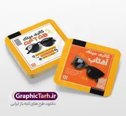 طرح کارت ویزیت مربعی گالری عینک و عینک فروشی | نمونه طرح کارت ویزیت مربعی عینک فروشی لایه باز psd و با قابلیت ویرایش دانلود طرح لایه باز کارت ویزیت مربعی گالری عینک فروشی و فروشگاه عینک با قابلیت ویرایش طرح کارت ویزیت عینک فروشی قابل ویرایش همانطور که مشاهده می کنید طرح کارت ویزیت عینک دارای عکس عینک ، وکتور گل ، تعمیر عینک و غیره میباشد. فایل کارت ویزیت گالری عینک با فرمت PSD که در نرم افزار فتوشاپ با قابلیت تغییر سایز است. از این طرح زیبا می توانید برای تبلیغات فروشگاه عینک و عینک سازی استفاده کنید. دانلود طرح کارت ویزیت مربعی گالری عینک و عینک فروشی شما می توانید با خرید اشتراک نمونه طرح کارت ویزیت عینک فروشی را بصورت رایگان و با کیفیت چاپی دانلود کنید. پس زمینه فایل لایه باز کارت ویزیت عینک سازی طلایی و رنگبدی تصویر روشن می باشد زیرا چاپ کردن این طرح ساده و زیبا خواهد شد. فایل کارت ویزیت عینک مربعی در ابعاد لارج 6 در 6 سانتیمتر و با رزولوشن 300 مناسب چاپ کارت ویزیت خاص ، از سایت گرافیک طرح قابل دانلود می باشد.  گرافیک طرح مرجع تخصصی طرح های لایه باز با کیفیت و ایرانی دانلود کارت ویزیت فروشگاه عینک , دانلود کارت ویزیت عینک لایه باز , دانلود کارت ویزیت عینک psd و قابل ویرایش , دانلود کارت ویزیت گالری عینک فروشی psd , طرح لایه باز , کارت ویزیت , نمونه کارت ویزیت عینک لایه باز, کارت ویزیت خاص عینک سازی