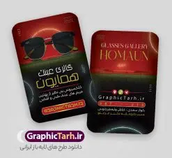 طرح لایه باز کارت ویزیت عینک فروشی با قابلیت ویرایش | فایل طرح کارت ویزیت عینک فروشی لایه باز psd و با قابلیت ویرایش دانلود طرح کارت ویزیت لایه باز گالری عینک فروشی و فروشگاه عینک با قابلیت ویرایش طرح کارت ویزیت عینک فروشی قابل ویرایش همانطور که مشاهده می کنید طرح کارت ویزیت عینک دارای عکس عینک ، وکتور گل ، تعمیر عینک و غیره میباشد. فایل کارت ویزیت گالری عینک با فرمت PSD که در نرم افزار فتوشاپ با قابلیت تغییر سایز است. از این طرح زیبا می توانید برای تبلیغات فروشگاه عینک و عینک سازی استفاده کنید. دانلود نمونه کارت ویزیت فروشگاه عینک و عینک سازی شما می توانید با خرید اشتراک نمونه طرح کارت ویزیت عینک فروشی را بصورت رایگان و با کیفیت چاپی دانلود کنید. پس زمینه فایل لایه باز کارت ویزیت عینک سازی طلایی و رنگبدی تصویر روشن می باشد زیرا چاپ کردن این طرح ساده و زیبا خواهد شد. فایل کارت ویزیت عینک در ابعاد لارج 6 در 9 سانتیمتر و با رزولوشن 300 مناسب چاپ کارت ویزیت خاص ، از سایت گرافیک طرح قابل دانلود می باشد.  گرافیک طرح مرجع تخصصی طرح های لایه باز با کیفیت و ایرانی دانلود کارت ویزیت فروشگاه عینک , دانلود کارت ویزیت عینک لایه باز , دانلود کارت ویزیت عینک psd و قابل ویرایش , دانلود کارت ویزیت گالری عینک فروشی psd , طرح لایه باز , کارت ویزیت , نمونه کارت ویزیت عینک لایه باز, کارت ویزیت خاص عینک سازی