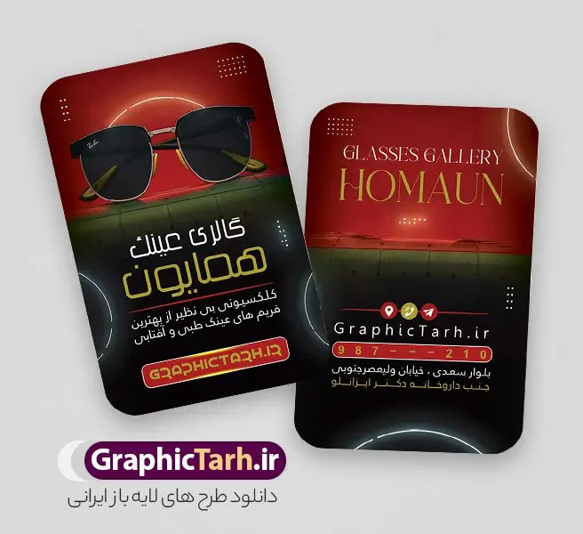 طرح لایه باز کارت ویزیت عینک فروشی با قابلیت ویرایش طرح لایه باز کارت ویزیت عینک فروشی با قابلیت ویرایش | فایل طرح کارت ویزیت عینک فروشی لایه باز psd و با قابلیت ویرایش دانلود طرح کارت ویزیت لایه باز گالری عینک فروشی و فروشگاه عینک با قابلیت ویرایش طرح کارت ویزیت عینک فروشی قابل ویرایش همانطور که مشاهده می کنید طرح کارت ویزیت عینک دارای عکس عینک ، وکتور گل ، تعمیر عینک و غیره میباشد. فایل کارت ویزیت گالری عینک با فرمت PSD که در نرم افزار فتوشاپ با قابلیت تغییر سایز است. از این طرح زیبا می توانید برای تبلیغات فروشگاه عینک و عینک سازی استفاده کنید. دانلود نمونه کارت ویزیت فروشگاه عینک و عینک سازی شما می توانید با خرید اشتراک نمونه طرح کارت ویزیت عینک فروشی را بصورت رایگان و با کیفیت چاپی دانلود کنید. پس زمینه فایل لایه باز کارت ویزیت عینک سازی طلایی و رنگبدی تصویر روشن می باشد زیرا چاپ کردن این طرح ساده و زیبا خواهد شد. فایل کارت ویزیت عینک در ابعاد لارج 6 در 9 سانتیمتر و با رزولوشن 300 مناسب چاپ کارت ویزیت خاص ، از سایت گرافیک طرح قابل دانلود می باشد. گرافیک طرح مرجع تخصصی طرح های لایه باز با کیفیت و ایرانی دانلود کارت ویزیت فروشگاه عینک , دانلود کارت ویزیت عینک لایه باز , دانلود کارت ویزیت عینک psd و قابل ویرایش , دانلود کارت ویزیت گالری عینک فروشی psd , طرح لایه باز , کارت ویزیت , نمونه کارت ویزیت عینک لایه باز, کارت ویزیت خاص عینک سازی