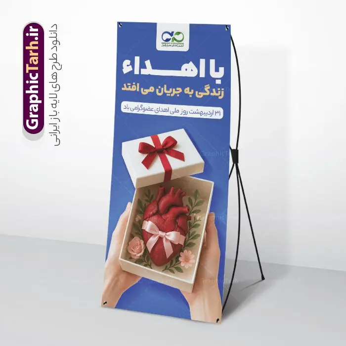 بنر ایستاده روز ملی اهدای عضو با قابلیت ویرایش بنر ایستاده روز ملی اهدای عضو با قابلیت ویرایش | طرح بنر استند روز ملی اهدای عضو با فرمت psd و قابلیت ویرایش المان ها دانلود طرح لایه باز بنر ایستاده روز ملی اهدای عضو با قابلیت ویرایش و استند اهدای عضو اهدای زندگی فایل بنر ایستاده تبریک روز ملی اهدای عضو ۳۱ اردیبهشت ماه در ایران « روز ملی اهدای عضو » نامگذاری شده است و هدف آن آگاهی بخشی در مورد این پدیده است. اهدای عضو عملی انسانی و خیرخواهانه است که میتواند نجاتبخش بیمارانی شود که به دلایلی چون ابتلا به بیماریهای گوناگون یا حوادث غیرمترقبه به اعضا و یا نسوج پیوندی نیاز دارند. همچنین اهدای عضو میتواند از فرد زنده سالم، فرد زنده دچار مرگ مغزی و فرد متوفی به بیماران صورت بپذیرد. استند روز اهدای عضو اهدای زندگی گرامی باد اما مهمترین منبع برای پیوند اعضا متعلق به بیماران مرگ مغزی است چرا که تمامی اعضا و نسوج قابل پیوند آنان را میتوان به راحتی به بیماران نیازمند عضو پیوند زد. هر بیمار مرگ مغزی میتواند با اهدای اعضای خود جان ۸ انسان دیگر را نجات دهد. طرح بنر اهدای عضو توسط تیم گرافیک طرح جهت چاپ و استفاده جایگاه در مراسم این روز طراحی و برای دانلود در دسترس قرار گرفته است. طرح بنر ایستاده روز ملی اهدای عضو با قابلیت ویرایش همانطور که مشاهده می کنید طرح بنر استند روز اهدای عضو دارای تصویر قلب ، هدیه و تایپوگرافی اهدا عضو میباشد. فایل طرح استند روز اهدا عضو با فرمت PSD و قابل ویرایش در نرم افزار فتوشاپ با قابلیت تغییر سایز است. از این طرح زیبا می توانید برای چاپ روز اهدا عضو استفاده کنید. دانلود طرح بنر استند روز اهدای عضو و با قابلیت ویرایش شما می توانید با خرید اشتراک نمونه طرح بنر ایستاده روز اهدای عضو را بصورت رایگان دانلود کنید. پس زمینه فایل استند 31 اردیبهشت روز اهدای عضو زرد و رنگبدی تصویر روشن می باشد. فایل بنر روز اهداء عضو در ابعاد 200 در 90 سانتی متر و با رزولوشن 72 مناسب نصب بروی اسپیس های تبلیغاتی ، از سایت گرافیک طرح قابل دانلود می باشد. گرافیک طرح مرجع تخصصی طرح های لایه باز و ایرانی فایل خام استند روز اهدای عضو,روز اهدای عضو اهدای زندگی,31 اردیبهشت,طرح لایه باز پلاکارد روز اهدا عضو,اهدای عضو,بنر ایستاده روز اهدای عضو,پوستر روز اهدای عضو