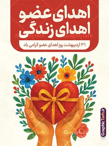 طرح بنر خام روز ملی اهدای عضو با قابلیت ویرایش طرح بنر خام روز ملی اهدای عضو با قابلیت ویرایش | فایل بنر آماده روز ملی اهدای عضو با فرمت psd و قابلیت ویرایش المان ها دانلود طرح لایه باز بنر روز ملی اهدای عضو با قابلیت ویرایش و متن اهدای عضو اهدای زندگی بنر تبریک روز ملی اهدای عضو ۳۱ اردیبهشت ماه در ایران « روز ملی اهدای عضو » نامگذاری شده است و هدف آن آگاهی بخشی در مورد این پدیده است. اهدای عضو عملی انسانی و خیرخواهانه است که میتواند نجاتبخش بیمارانی شود که به دلایلی چون ابتلا به بیماریهای گوناگون یا حوادث غیرمترقبه به اعضا و یا نسوج پیوندی نیاز دارند. همچنین اهدای عضو میتواند از فرد زنده سالم، فرد زنده دچار مرگ مغزی و فرد متوفی به بیماران صورت بپذیرد. پوستر روز اهدای عضو اهدای زندگی گرامی باد اما مهمترین منبع برای پیوند اعضا متعلق به بیماران مرگ مغزی است چرا که تمامی اعضا و نسوج قابل پیوند آنان را میتوان به راحتی به بیماران نیازمند عضو پیوند زد. هر بیمار مرگ مغزی میتواند با اهدای اعضای خود جان ۸ انسان دیگر را نجات دهد. طرح بنر اهدای عضو توسط تیم گرافیک طرح جهت چاپ و استفاده جایگاه در مراسم این روز طراحی و برای دانلود در دسترس قرار گرفته است. طرح بنر خام روز ملی اهدای عضو با قابلیت ویرایش همانطور که مشاهده می کنید طرح بنر اهدا عضو دارای تصویر قلب ، هدیه و تایپوگرافی اهدا عضو میباشد. فایل طرح استند روز اهدا عضو با فرمت PSD در نرم افزار فتوشاپ با قابلیت تغییر سایز است. از این طرح زیبا می توانید برای چاپ روز اهدا عضو استفاده کنید. دانلود طرح پوستر روز اهدای عضو و با قابلیت ویرایش شما می توانید با خرید اشتراک نمونه طرح اهدای عضو را بصورت رایگان دانلود کنید. پس زمینه فایل 31 اردیبهشت روز اهدای عضو زرد و رنگبدی تصویر روشن می باشد. فایل بنر روز اهداء عضو در ابعاد لارج 3 در 4 متر با رزولوشن 72 مناسب نصب بروی اسپیس های تبلیغاتی ، از سایت گرافیک طرح قابل دانلود می باشد. گرافیک طرح مرجع تخصصی طرح های لایه باز با کیفیت ایرانی فایل خام روز اهدای عضو,روز اهدای عضو اهدای زندگی,31 اردیبهشت,طرح لایه باز پلاکارد روز اهدا عضو,اهدای عضو,بنر روز اهدای عضو,پوستر روز اهدای عضو