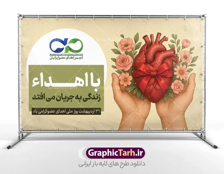 طرح بنر روز ملی اهدای عضو با تصویرسازی قلب و گل در دست طرح بنر روز ملی اهدای عضو با تصویرسازی قلب و گل در دست | نمونه بنر افقی روز ملی اهدای عضو با تصویرسازی قلب و گل در دست و قابلیت ویرایش المان ها دانلود طرح لایه باز بنر افقی روز ملی اهدای عضو با تصویرسازی قلب و گل در دست با قابلیت ویرایش المان ها بنر روز ملی اهدای عضو با تصویرسازی قلب و گل در دست ۳۱ اردیبهشت ماه در ایران « روز ملی اهدای عضو » نامگذاری شده است و هدف آن آگاهی بخشی در مورد این پدیده است. اهدای عضو عملی انسانی و خیرخواهانه است که میتواند نجاتبخش بیمارانی شود که به دلایلی چون ابتلا به بیماریهای گوناگون یا حوادث غیرمترقبه به اعضا و یا نسوج پیوندی نیاز دارند. همچنین اهدای عضو میتواند از فرد زنده سالم، فرد زنده دچار مرگ مغزی و فرد متوفی به بیماران صورت بپذیرد. بنر آماده روز اهدای عضو اهدای زندگی گرامی باد اما مهمترین منبع برای پیوند اعضا متعلق به بیماران مرگ مغزی است چرا که تمامی اعضا و نسوج قابل پیوند آنان را میتوان به راحتی به بیماران نیازمند عضو پیوند زد. هر بیمار مرگ مغزی میتواند با اهدای اعضای خود جان ۸ انسان دیگر را نجات دهد. طرح بنر اهدای عضو توسط تیم گرافیک طرح جهت چاپ و استفاده جایگاه در مراسم این روز طراحی و برای دانلود در دسترس قرار گرفته است. طرح بنر روز ملی اهدای عضو با تصویرسازی قلب و گل در دست با قابلیت ویرایش همانطور که مشاهده می کنید طرح بنر اهدا عضو دارای تصویر قلب ، هدیه و تایپوگرافی اهدا عضو میباشد. فایل طرح استند روز اهدا عضو با فرمت PSD و قابل ویرایش در نرم افزار فتوشاپ با قابلیت تغییر سایز است. از این طرح زیبا می توانید برای چاپ روز اهدا عضو استفاده کنید. دانلود طرح پوستر روز اهدای عضو و با قابلیت ویرایش شما می توانید با خرید اشتراک نمونه طرح اهدای عضو را بصورت رایگان دانلود کنید. پس زمینه فایل 31 اردیبهشت روز اهدای عضو زرد و رنگبدی تصویر روشن می باشد. فایل بنر روز اهداء عضو در ابعاد لارج 5 در 3 متر و با رزولوشن 72 مناسب نصب بروی اسپیس های تبلیغاتی ، از سایت گرافیک طرح قابل دانلود می باشد. گرافیک طرح مرجع تخصصی طرح های لایه باز و ایرانی فایل خام روز اهدای عضو,روز اهدای عضو اهدای زندگی,31 اردیبهشت,طرح لایه باز پلاکارد روز اهدا عضو,اهدای عضو,بنر روز اهدای عضو,پوستر روز اهدای عضو