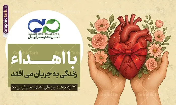 طرح بنر روز ملی اهدای عضو با تصویرسازی قلب و گل در دست طرح بنر روز ملی اهدای عضو با تصویرسازی قلب و گل در دست | طرح بنر روز ملی اهدای عضو با تصویرسازی قلب و گل در دست | نمونه بنر افقی روز ملی اهدای عضو با تصویرسازی قلب و گل در دست و قابلیت ویرایش المان ها دانلود طرح لایه باز بنر افقی روز ملی اهدای عضو با تصویرسازی قلب و گل در دست با قابلیت ویرایش المان ها بنر روز ملی اهدای عضو با تصویرسازی قلب و گل در دست ۳۱ اردیبهشت ماه در ایران « روز ملی اهدای عضو » نامگذاری شده است و هدف آن آگاهی بخشی در مورد این پدیده است. اهدای عضو عملی انسانی و خیرخواهانه است که میتواند نجاتبخش بیمارانی شود که به دلایلی چون ابتلا به بیماریهای گوناگون یا حوادث غیرمترقبه به اعضا و یا نسوج پیوندی نیاز دارند. همچنین اهدای عضو میتواند از فرد زنده سالم، فرد زنده دچار مرگ مغزی و فرد متوفی به بیماران صورت بپذیرد. بنر آماده روز اهدای عضو اهدای زندگی گرامی باد اما مهمترین منبع برای پیوند اعضا متعلق به بیماران مرگ مغزی است چرا که تمامی اعضا و نسوج قابل پیوند آنان را میتوان به راحتی به بیماران نیازمند عضو پیوند زد. هر بیمار مرگ مغزی میتواند با اهدای اعضای خود جان ۸ انسان دیگر را نجات دهد. طرح بنر اهدای عضو توسط تیم گرافیک طرح جهت چاپ و استفاده جایگاه در مراسم این روز طراحی و برای دانلود در دسترس قرار گرفته است. طرح بنر روز ملی اهدای عضو با تصویرسازی قلب و گل در دست با قابلیت ویرایش همانطور که مشاهده می کنید طرح بنر اهدا عضو دارای تصویر قلب ، هدیه و تایپوگرافی اهدا عضو میباشد. فایل طرح استند روز اهدا عضو با فرمت PSD و قابل ویرایش در نرم افزار فتوشاپ با قابلیت تغییر سایز است. از این طرح زیبا می توانید برای چاپ روز اهدا عضو استفاده کنید. دانلود طرح پوستر روز اهدای عضو و با قابلیت ویرایش شما می توانید با خرید اشتراک نمونه طرح اهدای عضو را بصورت رایگان دانلود کنید. پس زمینه فایل 31 اردیبهشت روز اهدای عضو زرد و رنگبدی تصویر روشن می باشد. فایل بنر روز اهداء عضو در ابعاد لارج 5 در 3 متر و با رزولوشن 72 مناسب نصب بروی اسپیس های تبلیغاتی ، از سایت گرافیک طرح قابل دانلود می باشد. گرافیک طرح مرجع تخصصی طرح های لایه باز و ایرانی فایل خام روز اهدای عضو,روز اهدای عضو اهدای زندگی,31 اردیبهشت,طرح لایه باز پلاکارد روز اهدا عضو,اهدای عضو,بنر روز اهدای عضو,پوستر روز اهدای عضو