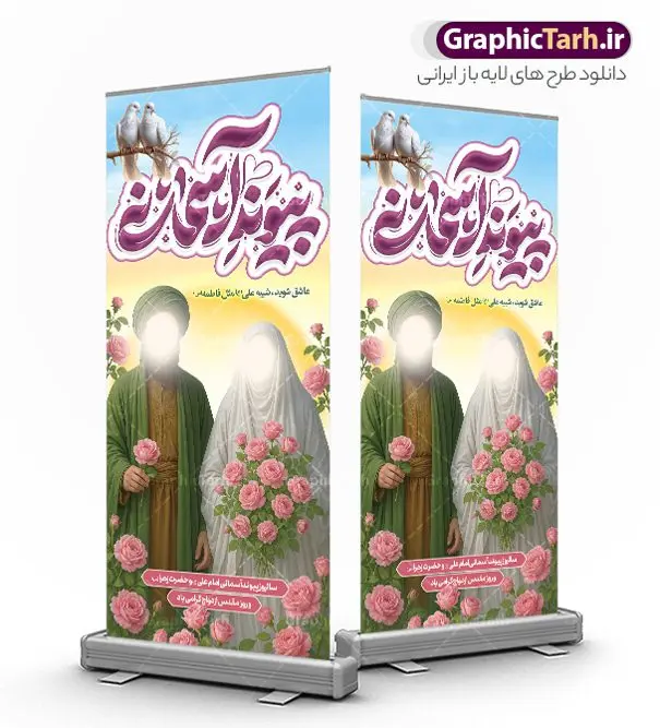 طرح استند سالروز ازدواج امام علی و حضرت فاطمه و روز ملی ازدواج طرح استند سالروز ازدواج امام علی و حضرت فاطمه و روز ملی ازدواج | فایل بنر استند سالروز پیوند آسمانی حضرت فاطمه و امام علی با تایپوگرافی ازدواج و تصویرسازی دانلود طرح استند لایه باز سالروز پیوند آسمانی حضرت فاطمه و امام علی با تایپوگرافی و استند روز ملی ازدواج دانشجویی با تصویرسازی همانطور که مشاهده می کنید فایل بنر روز ازدواج دارای تصویر ازدواج حضرت علی و حضرت فاطمه زهرا ، گل و تایپوگرافی ازدواج میباشد. فایل بنر جشن روز پیوند آسمانی و با تایپوگرافی و حروف نگاری علی و فاطمه با فرمت PSD در نرم افزار فتوشاپ با قابلیت تغییر سایز است. از این نمونه بنر زیبا می توانید برای چاپ گرامیداشت 1 ذی الحجه روز ازدواج و جایگاه مراسم جشن ازدواج دانشجویی استفاده کنید. طرح استند سالروز پیوند آسمانی حضرت فاطمه و امام علی و روز ملی ازدواج psd و لایه باز شما می توانید با خرید اشتراک نمونه پوستر روز ازدواج را بصورت رایگان دانلود کنید. پس زمینه فایل بنر ازدواج دانشجویی سبز و رنگبدی تصویر روشن می باشد. فایل بنر ایستاده و استند مراسم جشن روز ازدواج دانشجویی در ابعاد 200 در 90 سانتیمتر با رزولوشن 72 مناسب اطلاعیه مراسم جشن ، از سایت گرافیک طرح قابل دانلود می باشد. جهت اطلاع از جدیدترین طرح های سایت و دانلود رایگان ، در کانال تلگرام عضو شوید. فایل بنر استند ازدواج حضرت علی (ع) و حضرت فاطمه زهرا (س) با تصویرسازی و حروف نگای پیوند آسمانی سالروز ازدواج حضرت علی (علیهالسلام) و حضرت فاطمه زهرا (سلاماللهعلیها) یکی از رویدادهای مهم تاریخ اسلام است، چرا که نسل امامان معصوم (علیهمالسلام) ثمره این ازدواج مقدس است. بنا بر گزارشهای تاریخی و روایی این ازدواج در سال دوم یا سال سوم هجرت انجام شده ، بنا بر برخی نقلها این پیوند در روز اول ماه ذی الحجه واقع شده و در تقویم جمهوری اسلامی روز ازدواج نامگذاری شده است. استند روز ملی ازدواج مبارک نخستین روز از آخرین ماه قمری، سالروز ازدواج فرخنده حضرت فاطمه (س) و حضرت علی (ع) که به عنوان روز ازدواج نامگذاری شده است. بنر psd روز ازدواج , روز ملی ازدواج, دانلود بنر استند جشن ازدواج دانشجویی و پوستر تبریک روز ازدواج دانشجویی سالروز ازدواج حضرت علی و فاطمه , بنر ایستاده ازدواج آسان دانشجویی , طرح بنر تامین جهیزیه , بنر لایه باز و پوستر مراسم ازدواج دانشجویی , تایپوگرافی علی و فاطمه