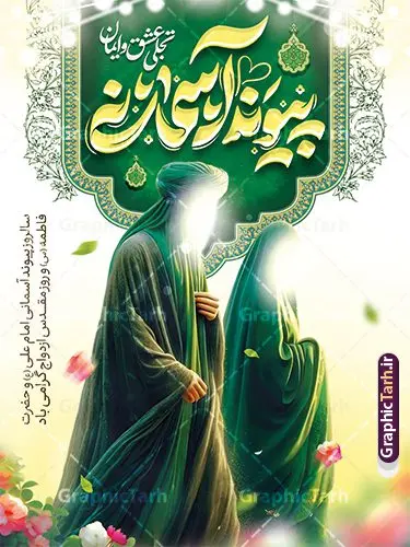 طرح بنر خام روز ازدواج حضرت فاطمه و امام علی با تایپوگرافی پیوند آسمانی طرح بنر خام روز ازدواج حضرت فاطمه و امام علی با تایپوگرافی پیوند آسمانی | فایل بنر خام سالروز ازدواج حضرت فاطمه و امام علی با تایپوگرافی پیوند آسمانی و تصویرسازی دانلود طرح لایه باز بنر روز ازدواج حضرت فاطمه و امام علی با تایپوگرافی پیوند آسمانی و پوستر خام ازدواج دانشجویی با تصویرسازی شما می توانید با خرید اشتراک نمونه پوستر روز ازدواج را بصورت رایگان دانلود کنید. پس زمینه فایل بنر ازدواج دانشجویی سبز و رنگبدی تصویر روشن می باشد. فایل بنر خام مراسم جشن روز ازدواج دانشجویی در ابعاد 30 در 40 سانتیمتر با رزولوشن 72 مناسب اطلاعیه مراسم جشن ، از سایت گرافیک طرح قابل دانلود می باشد. جهت اطلاع از جدیدترین طرح های سایت و دانلود رایگان ، در کانال تلگرام عضو شوید. طرح بنر خام روز ازدواج حضرت فاطمه و امام علی با تایپوگرافی پیوند آسمانی psd و لایه باز همانطور که مشاهده می کنید فایل بنر روز ازدواج دارای تصویر ازدواج حضرت علی و حضرت فاطمه زهرا ، گل و تایپوگرافی ازدواج میباشد. فایل بنر جشن روز پیوند آسمانی و با تایپوگرافی و حروف نگاری علی و فاطمه با فرمت PSD در نرم افزار فتوشاپ با قابلیت تغییر سایز است. از این نمونه بنر زیبا می توانید برای چاپ گرامیداشت 1 ذی الحجه روز ازدواج و جایگاه مراسم جشن ازدواج دانشجویی استفاده کنید. پوستر تبریک سالروز ازدواج حضرت علی (ع) و حضرت فاطمه زهرا (س) با تصویرسازی سالروز ازدواج حضرت علی (علیهالسلام) و حضرت فاطمه زهرا (سلاماللهعلیها) یکی از رویدادهای مهم تاریخ اسلام است، چرا که نسل امامان معصوم (علیهمالسلام) ثمره این ازدواج مقدس است. بنا بر گزارشهای تاریخی و روایی این ازدواج در سال دوم یا سال سوم هجرت انجام شده ، بنا بر برخی نقلها این پیوند در روز اول ماه ذی الحجه واقع شده و در تقویم جمهوری اسلامی روز ازدواج نامگذاری شده است. نخستین روز از آخرین ماه قمری، سالروز ازدواج فرخنده حضرت فاطمه (س) و حضرت علی (ع) که به عنوان روز ازدواج نامگذاری شده است. بنر psd روز ازدواج , روز ملی ازدواج, دانلود بنر استند جشن ازدواج دانشجویی و پوستر تبریک روز ازدواج دانشجویی سالروز ازدواج حضرت علی و فاطمه , بنر آماده ازدواج آسان دانشجویی , طرح بنر تامین جهیزیه , بنر لایه باز و پوستر مراسم ازدواج دانشجویی , تایپوگرافی علی و فاطمه