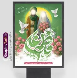 طرح پوستر تبریک روز ازدواج دارای خوشنویسی فاطمه و علی با تصویرسازی | فایل طرح پوستر روز ازدواج حضرت فاطمه و امام علی با تایپوگرافی و تصویرسازی لایه باز و با قابلیت ویرایش دانلود نمونه طرح لایه باز پوستر تبریک روز ازدواج حضرت فاطمه و امام علی دارای خوشنویسی با تصویرسازی و قابلیت ویرایش شما می توانید با خرید اشتراک نمونه پوستر روز ازدواج را بصورت رایگان دانلود کنید. پس زمینه فایل بنر ازدواج دانشجویی سبز و رنگبدی تصویر روشن می باشد. نمونه بنر افقی دکور جشن روز ازدواج دانشجویی در ابعاد 30 در 40 سانتیمتر با رزولوشن 72 مناسب اطلاعیه مراسم جشن ، از سایت گرافیک طرح قابل دانلود می باشد. جهت اطلاع از جدیدترین طرح های سایت و دانلود رایگان ، در کانال تلگرام عضو شوید. طرح پوستر تبریک روز ازدواج دارای خوشنویسی و تصویرسازی حضرت فاطمه و امام علی psd و لایه باز همانطور که مشاهده می کنید فایل بنر روز ازدواج دارای تصویر ازدواج حضرت علی و حضرت فاطمه زهرا ، گل و تایپوگرافی ازدواج میباشد. نمونه بنر جشن روز پیوند آسمانی و با تایپوگرافی و حروف نگاری علی و فاطمه با فرمت PSD در نرم افزار فتوشاپ با قابلیت تغییر سایز است. از این نمونه بنر زیبا می توانید برای چاپ گرامیداشت 1 ذی الحجه روز ازدواج و جایگاه مراسم جشن ازدواج دانشجویی استفاده کنید. پوستر روز ازدواج حضرت علی (ع) و حضرت فاطمه زهرا (س) با تصویرسازی سالروز ازدواج حضرت علی (علیه‌السلام) و حضرت فاطمه زهرا (سلام‌الله‌علیها) یکی از رویدادهای مهم تاریخ اسلام است، چرا که نسل امامان معصوم (علیهم‌السلام) ثمره این ازدواج مقدس است. بنا بر گزارش‌های تاریخی و روایی این ازدواج در سال دوم یا سال سوم هجرت انجام شده ، بنا بر برخی نقل‌ها این پیوند در روز اول ماه ذی الحجه واقع شده و در تقویم جمهوری اسلامی روز ازدواج نام‌گذاری شده است. نخستین روز از آخرین ماه قمری، سالروز ازدواج فرخنده حضرت فاطمه (س) و حضرت علی (ع) که به عنوان روز ازدواج نامگذاری شده است. بنر psd روز ازدواج , روز ملی ازدواج, دانلود بنر افقی جشن ازدواج دانشجویی و پوستر ازدواج امام علی و حضرت فاطمه فایل پوستر سالروز ازدواج حضرت علی و فاطمه , بنر آماده ازدواج آسان دانشجویی , طرح بنر تامین جهیزیه , بنر لایه باز و پوستر مراسم ازدواج دانشجویی , تایپوگرافی علی و فاطمه