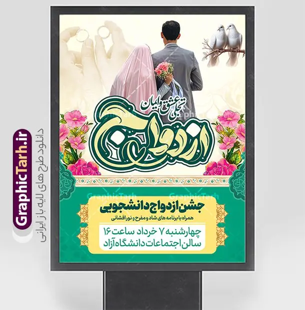 طرح پوستر ازدواج دانشجویی با تایپوگرافی ازدواج و عکس عروس و داماد طرح پوستر ازدواج دانشجویی با تایپوگرافی ازدواج و عکس عروس و داماد | پوستر روز ازدواج دانشجویی با تایپوگرافی و تصویر لایه باز و با قابلیت ویرایش دانلود طرح لایه باز پوستر تبریک روز ازدواج حضرت فاطمه و امام علی و بنر ازدواج دانشجویی دارای تایپوگرافی با عکس عروس و داماد شما می توانید با خرید اشتراک نمونه پوستر روز ازدواج را بصورت رایگان دانلود کنید. پس زمینه فایل بنر ازدواج دانشجویی سبز و رنگبدی تصویر روشن می باشد. نمونه بنر افقی دکور جشن روز ازدواج دانشجویی در ابعاد 30 در 40 سانتیمتر با رزولوشن 72 مناسب اطلاعیه مراسم جشن ، از سایت گرافیک طرح قابل دانلود می باشد. جهت اطلاع از جدیدترین طرح های سایت و دانلود رایگان ، در کانال تلگرام عضو شوید. طرح پوستر ازدواج دانشجویی با تایپوگرافی ازدواج و عکس عروس و داماد psd و لایه باز همانطور که مشاهده می کنید فایل بنر روز ازدواج دارای تصویر ازدواج حضرت علی و حضرت فاطمه زهرا ، گل و تایپوگرافی ازدواج میباشد. نمونه بنر جشن روز پیوند آسمانی و با تایپوگرافی و حروف نگاری علی و فاطمه با فرمت PSD در نرم افزار فتوشاپ با قابلیت تغییر سایز است. از این نمونه بنر زیبا می توانید برای چاپ گرامیداشت 1 ذی الحجه روز ازدواج و جایگاه مراسم جشن ازدواج دانشجویی استفاده کنید. پوستر روز ازدواج حضرت علی (ع) و حضرت فاطمه زهرا (س) با عکس سالروز ازدواج حضرت علی (علیهالسلام) و حضرت فاطمه زهرا (سلاماللهعلیها) یکی از رویدادهای مهم تاریخ اسلام است، چرا که نسل امامان معصوم (علیهمالسلام) ثمره این ازدواج مقدس است. بنا بر گزارشهای تاریخی و روایی این ازدواج در سال دوم یا سال سوم هجرت انجام شده ، بنا بر برخی نقلها این پیوند در روز اول ماه ذی الحجه واقع شده و در تقویم جمهوری اسلامی روز ازدواج نامگذاری شده است. نخستین روز از آخرین ماه قمری، سالروز ازدواج فرخنده حضرت فاطمه (س) و حضرت علی (ع) که به عنوان روز ازدواج نامگذاری شده است. بنر psd روز ازدواج , روز ملی ازدواج, دانلود بنر افقی جشن ازدواج دانشجویی و پوستر ازدواج امام علی و حضرت فاطمه فایل پوستر سالروز ازدواج حضرت علی و فاطمه , بنر آماده ازدواج آسان دانشجویی , طرح بنر تامین جهیزیه , بنر لایه باز و پوستر مراسم ازدواج دانشجویی , تایپوگرافی علی و فاطمه