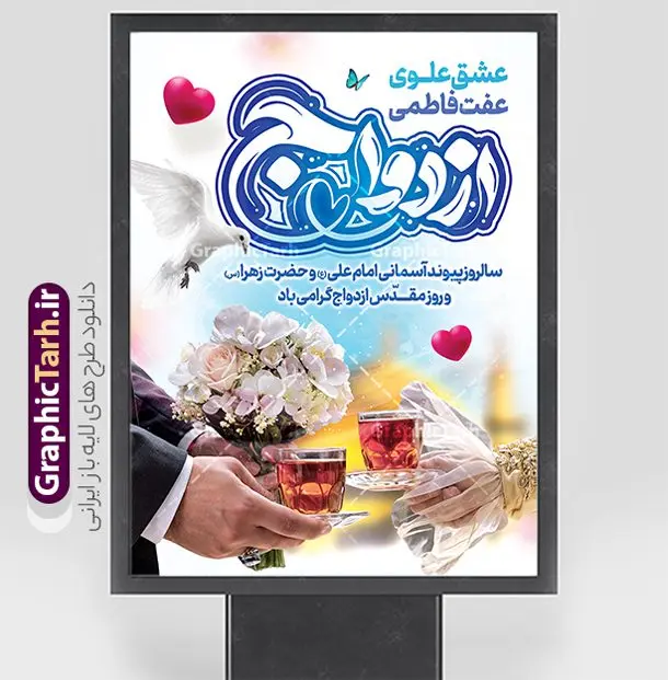 نمونه طرح پوستر روز ملی ازدواج با حروف نگاری ازدواج و تصویر نمونه طرح پوستر روز ملی ازدواج با حروف نگاری ازدواج و تصویر | نمونه طرح پوستر روز ملی ازدواج با تایپوگرافی ازدواج با تصویر لایه باز و قابل ویرایش دانلود نمونه طرح لایه باز پوستر تبریک سالروز ازدواج حضرت فاطمه و امام علی و بنر روز ملی ازدواج دارای حروف نگاری و تصویر عروس و داماد شما می توانید با خرید اشتراک نمونه پوستر روز ازدواج را بصورت رایگان دانلود کنید. پس زمینه فایل بنر ازدواج دانشجویی آبی و رنگبدی تصویر روشن می باشد. نمونه بنر تبریک روز ملی ازدواج در ابعاد 30 در 40 سانتیمتر با رزولوشن 72 که از سایت گرافیک طرح قابل دانلود می باشد. جهت اطلاع از جدیدترین طرح های سایت و دانلود رایگان ، در کانال تلگرام عضو شوید. نمونه طرح پوستر روز ملی ازدواج با حروف نگاری ازدواج و تصویر عروس و داماد psd و لایه باز همانطور که مشاهده می کنید فایل بنر روز ازدواج دارای تصویر ازدواج حضرت علی و حضرت فاطمه زهرا ، گل و تایپوگرافی ازدواج میباشد. نمونه بنر جشن روز پیوند آسمانی و با تایپوگرافی و حروف نگاری علی و فاطمه با فرمت PSD در نرم افزار فتوشاپ با قابلیت تغییر سایز است. از این نمونه بنر زیبا می توانید برای چاپ گرامیداشت 1 ذی الحجه روز ازدواج و جایگاه مراسم جشن ازدواج دانشجویی استفاده کنید. طرح پوستر روز ازدواج حضرت علی (ع) و حضرت فاطمه زهرا (س) با متن عشق علوی عفت فاطمی سالروز ازدواج حضرت علی (علیهالسلام) و حضرت فاطمه زهرا (سلاماللهعلیها) یکی از رویدادهای مهم تاریخ اسلام است، چرا که نسل امامان معصوم (علیهمالسلام) ثمره این ازدواج مقدس است. بنا بر گزارشهای تاریخی و روایی این ازدواج در سال دوم یا سال سوم هجرت انجام شده ، بنا بر برخی نقلها این پیوند در روز اول ماه ذی الحجه واقع شده و در تقویم جمهوری اسلامی روز ازدواج نامگذاری شده است. نخستین روز از آخرین ماه قمری، سالروز ازدواج فرخنده حضرت فاطمه (س) و حضرت علی (ع) که به عنوان روز ازدواج نامگذاری شده است. بنر psd روز ازدواج , روز ملی ازدواج, دانلود طرح بنر تبریک جشن ازدواج دانشجویی و پوستر روز ازدواج امام علی و حضرت فاطمه فایل پوستر سالروز ازدواج حضرت علی و فاطمه , بنر آماده ازدواج آسان دانشجویی , طرح بنر تامین جهیزیه , بنر لایه باز و پوستر مراسم ازدواج دانشجویی , طرح تایپوگرافی پیوند آسمانی
