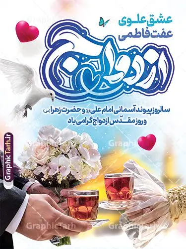 نمونه طرح پوستر روز ملی ازدواج با حروف نگاری ازدواج و تصویر نمونه طرح پوستر روز ملی ازدواج با حروف نگاری ازدواج و تصویر | نمونه طرح پوستر روز ملی ازدواج با تایپوگرافی ازدواج با تصویر لایه باز و قابل ویرایش دانلود نمونه طرح لایه باز پوستر تبریک سالروز ازدواج حضرت فاطمه و امام علی و بنر روز ملی ازدواج دارای حروف نگاری و تصویر عروس و داماد شما می توانید با خرید اشتراک نمونه پوستر روز ازدواج را بصورت رایگان دانلود کنید. پس زمینه فایل بنر ازدواج دانشجویی آبی و رنگبدی تصویر روشن می باشد. نمونه بنر تبریک روز ملی ازدواج در ابعاد 30 در 40 سانتیمتر با رزولوشن 72 که از سایت گرافیک طرح قابل دانلود می باشد. جهت اطلاع از جدیدترین طرح های سایت و دانلود رایگان ، در کانال تلگرام عضو شوید. نمونه طرح پوستر روز ملی ازدواج با حروف نگاری ازدواج و تصویر عروس و داماد psd و لایه باز همانطور که مشاهده می کنید فایل بنر روز ازدواج دارای تصویر ازدواج حضرت علی و حضرت فاطمه زهرا ، گل و تایپوگرافی ازدواج میباشد. نمونه بنر جشن روز پیوند آسمانی و با تایپوگرافی و حروف نگاری علی و فاطمه با فرمت PSD در نرم افزار فتوشاپ با قابلیت تغییر سایز است. از این نمونه بنر زیبا می توانید برای چاپ گرامیداشت 1 ذی الحجه روز ازدواج و جایگاه مراسم جشن ازدواج دانشجویی استفاده کنید. طرح پوستر روز ازدواج حضرت علی (ع) و حضرت فاطمه زهرا (س) با متن عشق علوی عفت فاطمی سالروز ازدواج حضرت علی (علیهالسلام) و حضرت فاطمه زهرا (سلاماللهعلیها) یکی از رویدادهای مهم تاریخ اسلام است، چرا که نسل امامان معصوم (علیهمالسلام) ثمره این ازدواج مقدس است. بنا بر گزارشهای تاریخی و روایی این ازدواج در سال دوم یا سال سوم هجرت انجام شده ، بنا بر برخی نقلها این پیوند در روز اول ماه ذی الحجه واقع شده و در تقویم جمهوری اسلامی روز ازدواج نامگذاری شده است. نخستین روز از آخرین ماه قمری، سالروز ازدواج فرخنده حضرت فاطمه (س) و حضرت علی (ع) که به عنوان روز ازدواج نامگذاری شده است. بنر psd روز ازدواج , روز ملی ازدواج, دانلود طرح بنر تبریک جشن ازدواج دانشجویی و پوستر روز ازدواج امام علی و حضرت فاطمه فایل پوستر سالروز ازدواج حضرت علی و فاطمه , بنر آماده ازدواج آسان دانشجویی , طرح بنر تامین جهیزیه , بنر لایه باز و پوستر مراسم ازدواج دانشجویی , طرح تایپوگرافی پیوند آسمانی