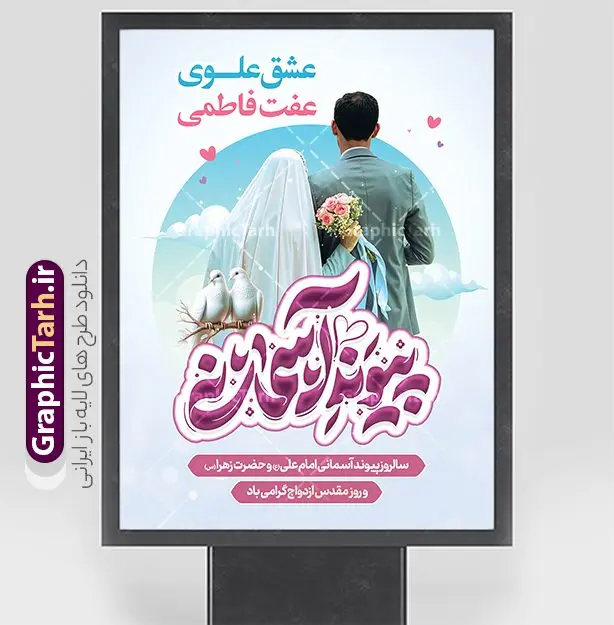 فایل پوستر روز ملی ازدواج با خوشنویسی پیوند آسمانی و عکس عروس و داماد لایه باز با قابلیت ویرایش فایل پوستر روز ملی ازدواج با خوشنویسی پیوند آسمانی و عکس عروس و داماد لایه باز با قابلیت ویرایش | نمونه طرح پوستر روز ملی ازدواج با تایپوگرافی پیوند آسمانی و تصویر لایه باز و با قابلیت ویرایش دانلود طرح لایه باز پوستر تبریک روز ازدواج حضرت فاطمه و امام علی و فایل بنر ازدواج دانشجویی دارای خوشنویسی پیوند آسمانی با عکس عروس و داماد شما می توانید با خرید اشتراک نمونه پوستر روز ازدواج را بصورت رایگان دانلود کنید. پس زمینه فایل بنر ازدواج دانشجویی آبی و رنگبدی تصویر روشن می باشد. نمونه بنر تبریک روز ملی ازدواج در ابعاد 30 در 40 سانتیمتر با رزولوشن 72 که از سایت گرافیک طرح قابل دانلود می باشد. جهت اطلاع از جدیدترین طرح های سایت و دانلود رایگان ، در کانال تلگرام عضو شوید. فایل پوستر روز ملی ازدواج با خوشنویسی پیوند آسمانی و عکس عروس و داماد psd و لایه باز همانطور که مشاهده می کنید فایل بنر روز ازدواج دارای تصویر ازدواج حضرت علی و حضرت فاطمه زهرا ، گل و تایپوگرافی ازدواج میباشد. نمونه بنر جشن روز پیوند آسمانی و با تایپوگرافی و حروف نگاری علی و فاطمه با فرمت PSD در نرم افزار فتوشاپ با قابلیت تغییر سایز است. از این نمونه بنر زیبا می توانید برای چاپ گرامیداشت 1 ذی الحجه روز ازدواج و جایگاه مراسم جشن ازدواج دانشجویی استفاده کنید. طرح پوستر روز ازدواج حضرت علی (ع) و حضرت فاطمه زهرا (س) با متن عشق علوی عفت فاطمی سالروز ازدواج حضرت علی (علیهالسلام) و حضرت فاطمه زهرا (سلاماللهعلیها) یکی از رویدادهای مهم تاریخ اسلام است، چرا که نسل امامان معصوم (علیهمالسلام) ثمره این ازدواج مقدس است. بنا بر گزارشهای تاریخی و روایی این ازدواج در سال دوم یا سال سوم هجرت انجام شده ، بنا بر برخی نقلها این پیوند در روز اول ماه ذی الحجه واقع شده و در تقویم جمهوری اسلامی روز ازدواج نامگذاری شده است. نخستین روز از آخرین ماه قمری، سالروز ازدواج فرخنده حضرت فاطمه (س) و حضرت علی (ع) که به عنوان روز ازدواج نامگذاری شده است. بنر psd روز ازدواج , روز ملی ازدواج, دانلود طرح بنر تبریک جشن ازدواج دانشجویی و پوستر روز ازدواج امام علی و حضرت فاطمه فایل پوستر سالروز ازدواج حضرت علی و فاطمه , بنر آماده ازدواج آسان دانشجویی , طرح بنر تامین جهیزیه , بنر لایه باز و پوستر مراسم ازدواج دانشجویی , تایپوگرافی علی و فاطمه