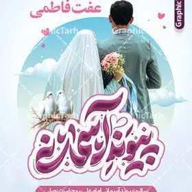 فایل پوستر روز ملی ازدواج با خوشنویسی پیوند آسمانی و عکس عروس و داماد لایه باز با قابلیت ویرایش | نمونه طرح پوستر روز ملی ازدواج با تایپوگرافی پیوند آسمانی و تصویر لایه باز و با قابلیت ویرایش دانلود طرح لایه باز پوستر تبریک روز ازدواج حضرت فاطمه و امام علی و فایل بنر ازدواج دانشجویی دارای خوشنویسی پیوند آسمانی با عکس عروس و داماد شما می توانید با خرید اشتراک نمونه پوستر روز ازدواج را بصورت رایگان دانلود کنید. پس زمینه فایل بنر ازدواج دانشجویی آبی و رنگبدی تصویر روشن می باشد. نمونه بنر تبریک روز ملی ازدواج در ابعاد 30 در 40 سانتیمتر با رزولوشن 72 که از سایت گرافیک طرح قابل دانلود می باشد. جهت اطلاع از جدیدترین طرح های سایت و دانلود رایگان ، در کانال تلگرام عضو شوید. فایل پوستر روز ملی ازدواج با خوشنویسی پیوند آسمانی و عکس عروس و داماد psd و لایه باز همانطور که مشاهده می کنید فایل بنر روز ازدواج دارای تصویر ازدواج حضرت علی و حضرت فاطمه زهرا ، گل و تایپوگرافی ازدواج میباشد. نمونه بنر جشن روز پیوند آسمانی و با تایپوگرافی و حروف نگاری علی و فاطمه با فرمت PSD در نرم افزار فتوشاپ با قابلیت تغییر سایز است. از این نمونه بنر زیبا می توانید برای چاپ گرامیداشت 1 ذی الحجه روز ازدواج و جایگاه مراسم جشن ازدواج دانشجویی استفاده کنید. طرح پوستر روز ازدواج حضرت علی (ع) و حضرت فاطمه زهرا (س) با متن عشق علوی عفت فاطمی سالروز ازدواج حضرت علی (علیه‌السلام) و حضرت فاطمه زهرا (سلام‌الله‌علیها) یکی از رویدادهای مهم تاریخ اسلام است، چرا که نسل امامان معصوم (علیهم‌السلام) ثمره این ازدواج مقدس است. بنا بر گزارش‌های تاریخی و روایی این ازدواج در سال دوم یا سال سوم هجرت انجام شده ، بنا بر برخی نقل‌ها این پیوند در روز اول ماه ذی الحجه واقع شده و در تقویم جمهوری اسلامی روز ازدواج نام‌گذاری شده است. نخستین روز از آخرین ماه قمری، سالروز ازدواج فرخنده حضرت فاطمه (س) و حضرت علی (ع) که به عنوان روز ازدواج نامگذاری شده است. بنر psd روز ازدواج , روز ملی ازدواج, دانلود طرح بنر تبریک جشن ازدواج دانشجویی و پوستر روز ازدواج امام علی و حضرت فاطمه فایل پوستر سالروز ازدواج حضرت علی و فاطمه , بنر آماده ازدواج آسان دانشجویی , طرح بنر تامین جهیزیه , بنر لایه باز و پوستر مراسم ازدواج دانشجویی , تایپوگرافی علی و فاطمه
