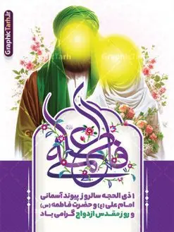 طرح بنر خام روز ازدواج دارای خوشنویسی علی و فاطمه با عکس شمایل مبارک امام علی و حضرت فاطمه | پوستر روز ازدواج دانشجویی با تایپوگرافی و تصویر لایه باز و با قابلیت ویرایش دانلود طرح لایه باز بنر خام تبریک روز ازدواج حضرت فاطمه و امام علی دارای تایپوگرافی و تصویر شمایل مبارک امام علی و حضرت فاطمه شما می توانید با خرید اشتراک نمونه پوستر روز ازدواج را بصورت رایگان دانلود کنید. پس زمینه فایل بنر ازدواج دانشجویی سبز و رنگبدی تصویر روشن می باشد. نمونه بنر افقی دکور جشن روز ازدواج دانشجویی در ابعاد 30 در 40 سانتیمتر با رزولوشن 72 مناسب اطلاعیه مراسم جشن ، از سایت گرافیک طرح قابل دانلود می باشد. جهت اطلاع از جدیدترین طرح های سایت و دانلود رایگان ، در کانال تلگرام عضو شوید. طرح بنر خام روز ازدواج دارای خوشنویسی علی و فاطمه psd و لایه باز همانطور که مشاهده می کنید فایل بنر روز ازدواج دارای تصویر ازدواج حضرت علی و حضرت فاطمه زهرا ، گل و تایپوگرافی ازدواج میباشد. نمونه بنر جشن روز پیوند آسمانی و با تایپوگرافی و حروف نگاری علی و فاطمه با فرمت PSD در نرم افزار فتوشاپ با قابلیت تغییر سایز است. از این نمونه بنر زیبا می توانید برای چاپ گرامیداشت 1 ذی الحجه روز ازدواج و جایگاه مراسم جشن ازدواج دانشجویی استفاده کنید. پوستر روز ازدواج حضرت علی (ع) و حضرت فاطمه زهرا (س) با عکس شمایل مبارک حضرت علی و فاطمه سالروز ازدواج حضرت علی (علیهالسلام) و حضرت فاطمه زهرا (سلاماللهعلیها) یکی از رویدادهای مهم تاریخ اسلام است، چرا که نسل امامان معصوم (علیهمالسلام) ثمره این ازدواج مقدس است. بنا بر گزارشهای تاریخی و روایی این ازدواج در سال دوم یا سال سوم هجرت انجام شده ، بنا بر برخی نقلها این پیوند در روز اول ماه ذی الحجه واقع شده و در تقویم جمهوری اسلامی روز ازدواج نامگذاری شده است. نخستین روز از آخرین ماه قمری، سالروز ازدواج فرخنده حضرت فاطمه (س) و حضرت علی (ع) که به عنوان روز ازدواج نامگذاری شده است. بنر psd روز ازدواج , روز ملی ازدواج, دانلود طرح بنر تبریک جشن ازدواج دانشجویی و پوستر روز ازدواج امام علی و حضرت فاطمه فایل پوستر سالروز ازدواج حضرت علی و فاطمه , بنر آماده ازدواج آسان دانشجویی , طرح بنر تامین جهیزیه , بنر لایه باز و پوستر مراسم ازدواج دانشجویی , تصویرسازی ازدواج حضرت علی و فاطمه