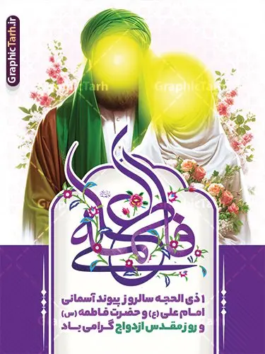 طرح بنر خام روز ازدواج دارای خوشنویسی علی و فاطمه با عکس شمایل مبارک امام علی و حضرت فاطمه طرح بنر خام روز ازدواج دارای خوشنویسی علی و فاطمه با عکس شمایل مبارک امام علی و حضرت فاطمه | پوستر روز ازدواج دانشجویی با تایپوگرافی و تصویر لایه باز و با قابلیت ویرایش دانلود طرح لایه باز بنر خام تبریک روز ازدواج حضرت فاطمه و امام علی دارای تایپوگرافی و تصویر شمایل مبارک امام علی و حضرت فاطمه شما می توانید با خرید اشتراک نمونه پوستر روز ازدواج را بصورت رایگان دانلود کنید. پس زمینه فایل بنر ازدواج دانشجویی سبز و رنگبدی تصویر روشن می باشد. نمونه بنر افقی دکور جشن روز ازدواج دانشجویی در ابعاد 30 در 40 سانتیمتر با رزولوشن 72 مناسب اطلاعیه مراسم جشن ، از سایت گرافیک طرح قابل دانلود می باشد. جهت اطلاع از جدیدترین طرح های سایت و دانلود رایگان ، در کانال تلگرام عضو شوید. طرح بنر خام روز ازدواج دارای خوشنویسی علی و فاطمه psd و لایه باز همانطور که مشاهده می کنید فایل بنر روز ازدواج دارای تصویر ازدواج حضرت علی و حضرت فاطمه زهرا ، گل و تایپوگرافی ازدواج میباشد. نمونه بنر جشن روز پیوند آسمانی و با تایپوگرافی و حروف نگاری علی و فاطمه با فرمت PSD در نرم افزار فتوشاپ با قابلیت تغییر سایز است. از این نمونه بنر زیبا می توانید برای چاپ گرامیداشت 1 ذی الحجه روز ازدواج و جایگاه مراسم جشن ازدواج دانشجویی استفاده کنید. پوستر روز ازدواج حضرت علی (ع) و حضرت فاطمه زهرا (س) با عکس شمایل مبارک حضرت علی و فاطمه سالروز ازدواج حضرت علی (علیهالسلام) و حضرت فاطمه زهرا (سلاماللهعلیها) یکی از رویدادهای مهم تاریخ اسلام است، چرا که نسل امامان معصوم (علیهمالسلام) ثمره این ازدواج مقدس است. بنا بر گزارشهای تاریخی و روایی این ازدواج در سال دوم یا سال سوم هجرت انجام شده ، بنا بر برخی نقلها این پیوند در روز اول ماه ذی الحجه واقع شده و در تقویم جمهوری اسلامی روز ازدواج نامگذاری شده است. نخستین روز از آخرین ماه قمری، سالروز ازدواج فرخنده حضرت فاطمه (س) و حضرت علی (ع) که به عنوان روز ازدواج نامگذاری شده است. بنر psd روز ازدواج , روز ملی ازدواج, دانلود طرح بنر تبریک جشن ازدواج دانشجویی و پوستر روز ازدواج امام علی و حضرت فاطمه فایل پوستر سالروز ازدواج حضرت علی و فاطمه , بنر آماده ازدواج آسان دانشجویی , طرح بنر تامین جهیزیه , بنر لایه باز و پوستر مراسم ازدواج دانشجویی , تصویرسازی ازدواج حضرت علی و فاطمه