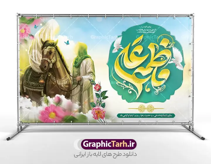 طرح بنر روز ازدواج شامل تایپوگرافی و تصویرسازی حضرت فاطمه و امام علی طرح بنر روز ازدواج شامل تایپوگرافی و تصویرسازی حضرت فاطمه و امام علی | نمونه طرح بنر افقی روز ازدواج حضرت فاطمه و امام علی با تایپوگرافی و تصویرسازی لایه باز و با قابلیت ویرایش دانلود طرح لایه باز بنر افقی روز ازدواج حضرت فاطمه و امام علی با تایپوگرافی و پوستر ازدواج با تصویرسازی و قابلیت ویرایش شما می توانید با خرید اشتراک نمونه پوستر روز ازدواج را بصورت رایگان دانلود کنید. پس زمینه فایل بنر ازدواج دانشجویی سبز و رنگبدی تصویر روشن می باشد. فایل بنر افقی دکور جشن روز ازدواج دانشجویی در ابعاد 50 در 30 سانتیمتر با رزولوشن 72 مناسب اطلاعیه مراسم جشن ، از سایت گرافیک طرح قابل دانلود می باشد. جهت اطلاع از جدیدترین طرح های سایت و دانلود رایگان ، در کانال تلگرام عضو شوید. طرح بنر دکور روز ازدواج شامل تایپوگرافی و تصویرسازی حضرت فاطمه و امام علی psd و لایه باز همانطور که مشاهده می کنید فایل بنر روز ازدواج دارای تصویر ازدواج حضرت علی و حضرت فاطمه زهرا ، گل و تایپوگرافی ازدواج میباشد. فایل بنر جشن روز پیوند آسمانی و با تایپوگرافی و حروف نگاری علی و فاطمه با فرمت PSD در نرم افزار فتوشاپ با قابلیت تغییر سایز است. از این نمونه بنر زیبا می توانید برای چاپ گرامیداشت 1 ذی الحجه روز ازدواج و جایگاه مراسم جشن ازدواج دانشجویی استفاده کنید. پوستر افقی روز ازدواج حضرت علی (ع) و حضرت فاطمه زهرا (س) با تصویرسازی سالروز ازدواج حضرت علی (علیهالسلام) و حضرت فاطمه زهرا (سلاماللهعلیها) یکی از رویدادهای مهم تاریخ اسلام است، چرا که نسل امامان معصوم (علیهمالسلام) ثمره این ازدواج مقدس است. بنا بر گزارشهای تاریخی و روایی این ازدواج در سال دوم یا سال سوم هجرت انجام شده ، بنا بر برخی نقلها این پیوند در روز اول ماه ذی الحجه واقع شده و در تقویم جمهوری اسلامی روز ازدواج نامگذاری شده است. نخستین روز از آخرین ماه قمری، سالروز ازدواج فرخنده حضرت فاطمه (س) و حضرت علی (ع) که به عنوان روز ازدواج نامگذاری شده است. بنر psd روز ازدواج , روز ملی ازدواج, دانلود بنر افقی جشن ازدواج دانشجویی و پوستر ازدواج امام علی و حضرت فاطمه سالروز ازدواج حضرت علی و فاطمه , بنر آماده ازدواج آسان دانشجویی , طرح بنر تامین جهیزیه , بنر لایه باز و پوستر مراسم ازدواج دانشجویی , تایپوگرافی علی و فاطمه
