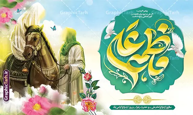 طرح بنر روز ازدواج شامل تایپوگرافی و تصویرسازی حضرت فاطمه و امام علی طرح بنر روز ازدواج شامل تایپوگرافی و تصویرسازی حضرت فاطمه و امام علی | نمونه طرح بنر افقی روز ازدواج حضرت فاطمه و امام علی با تایپوگرافی و تصویرسازی لایه باز و با قابلیت ویرایش دانلود طرح لایه باز بنر افقی روز ازدواج حضرت فاطمه و امام علی با تایپوگرافی و پوستر ازدواج با تصویرسازی و قابلیت ویرایش شما می توانید با خرید اشتراک نمونه پوستر روز ازدواج را بصورت رایگان دانلود کنید. پس زمینه فایل بنر ازدواج دانشجویی سبز و رنگبدی تصویر روشن می باشد. فایل بنر افقی دکور جشن روز ازدواج دانشجویی در ابعاد 50 در 30 سانتیمتر با رزولوشن 72 مناسب اطلاعیه مراسم جشن ، از سایت گرافیک طرح قابل دانلود می باشد. جهت اطلاع از جدیدترین طرح های سایت و دانلود رایگان ، در کانال تلگرام عضو شوید. طرح بنر دکور روز ازدواج شامل تایپوگرافی و تصویرسازی حضرت فاطمه و امام علی psd و لایه باز همانطور که مشاهده می کنید فایل بنر روز ازدواج دارای تصویر ازدواج حضرت علی و حضرت فاطمه زهرا ، گل و تایپوگرافی ازدواج میباشد. فایل بنر جشن روز پیوند آسمانی و با تایپوگرافی و حروف نگاری علی و فاطمه با فرمت PSD در نرم افزار فتوشاپ با قابلیت تغییر سایز است. از این نمونه بنر زیبا می توانید برای چاپ گرامیداشت 1 ذی الحجه روز ازدواج و جایگاه مراسم جشن ازدواج دانشجویی استفاده کنید. پوستر افقی روز ازدواج حضرت علی (ع) و حضرت فاطمه زهرا (س) با تصویرسازی سالروز ازدواج حضرت علی (علیهالسلام) و حضرت فاطمه زهرا (سلاماللهعلیها) یکی از رویدادهای مهم تاریخ اسلام است، چرا که نسل امامان معصوم (علیهمالسلام) ثمره این ازدواج مقدس است. بنا بر گزارشهای تاریخی و روایی این ازدواج در سال دوم یا سال سوم هجرت انجام شده ، بنا بر برخی نقلها این پیوند در روز اول ماه ذی الحجه واقع شده و در تقویم جمهوری اسلامی روز ازدواج نامگذاری شده است. نخستین روز از آخرین ماه قمری، سالروز ازدواج فرخنده حضرت فاطمه (س) و حضرت علی (ع) که به عنوان روز ازدواج نامگذاری شده است. بنر psd روز ازدواج , روز ملی ازدواج, دانلود بنر افقی جشن ازدواج دانشجویی و پوستر ازدواج امام علی و حضرت فاطمه سالروز ازدواج حضرت علی و فاطمه , بنر آماده ازدواج آسان دانشجویی , طرح بنر تامین جهیزیه , بنر لایه باز و پوستر مراسم ازدواج دانشجویی , تایپوگرافی علی و فاطمه