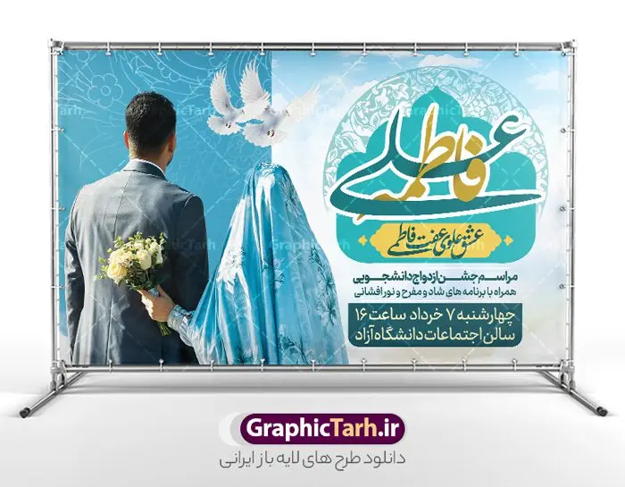 طرح بنر ازدواج دانشجویی با خوشنویسی عشق علوی و عفت فاطمی طرح بنر ازدواج دانشجویی با خوشنویسی عشق علوی و عفت فاطمی | بنر اطلاعیه مراسم ازدواج دانشجویی با خوشنویسی لایه باز و قابل ویرایش دانلود طرح لایه باز بنر اطلاعیه مراسم ازدواج دانشجویی با خوشنویسی عشق علوی و عفت فاطمی و تصویر عروس و داماد شما می توانید با خرید اشتراک نمونه پوستر روز ازدواج را بصورت رایگان دانلود کنید. پس زمینه فایل بنر ازدواج دانشجویی آبی و رنگبدی تصویر روشن می باشد. نمونه بنر تبریک روز ملی ازدواج در ابعاد 50 در 30 سانتیمتر با رزولوشن 72 که از سایت گرافیک طرح قابل دانلود می باشد. جهت اطلاع از جدیدترین طرح های سایت و دانلود رایگان ، در کانال تلگرام عضو شوید. طرح بنر ازدواج دانشجویی با خوشنویسی عشق علوی و عفت فاطمی با تصویر عروس و داماد psd و لایه باز همانطور که مشاهده می کنید فایل بنر روز ازدواج دارای تصویر ازدواج حضرت علی و حضرت فاطمه زهرا ، گل و تایپوگرافی ازدواج میباشد. نمونه بنر جشن روز پیوند آسمانی و با تایپوگرافی و حروف نگاری علی و فاطمه با فرمت PSD در نرم افزار فتوشاپ با قابلیت تغییر سایز است. از این نمونه بنر زیبا می توانید برای چاپ گرامیداشت 1 ذی الحجه روز ازدواج و جایگاه مراسم جشن ازدواج دانشجویی استفاده کنید. طرح پوستر روز ازدواج حضرت علی (ع) و حضرت فاطمه زهرا (س) با متن عشق علوی عفت فاطمی سالروز ازدواج حضرت علی (علیهالسلام) و حضرت فاطمه زهرا (سلاماللهعلیها) یکی از رویدادهای مهم تاریخ اسلام است، چرا که نسل امامان معصوم (علیهمالسلام) ثمره این ازدواج مقدس است. بنا بر گزارشهای تاریخی و روایی این ازدواج در سال دوم یا سال سوم هجرت انجام شده ، بنا بر برخی نقلها این پیوند در روز اول ماه ذی الحجه واقع شده و در تقویم جمهوری اسلامی روز ازدواج نامگذاری شده است. نخستین روز از آخرین ماه قمری، سالروز ازدواج فرخنده حضرت فاطمه (س) و حضرت علی (ع) که به عنوان روز ازدواج نامگذاری شده است. بنر psd مراسم ازدواج دانشجویی , روز ملی ازدواج, دانلود طرح بنر تبریک جشن ازدواج دانشجویی و پوستر روز ازدواج امام علی و حضرت فاطمه فایل پوستر سالروز ازدواج حضرت علی و فاطمه , بنر آماده ازدواج آسان دانشجویی , طرح بنر تامین جهیزیه , بنر لایه باز و پوستر مراسم ازدواج دانشجویی , طرح تایپوگرافی پیوند آسمانی