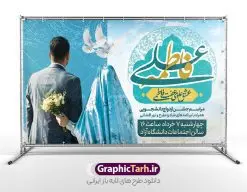 طرح بنر ازدواج دانشجویی با خوشنویسی عشق علوی و عفت فاطمی | بنر اطلاعیه مراسم ازدواج دانشجویی با خوشنویسی لایه باز و قابل ویرایش دانلود طرح لایه باز بنر اطلاعیه مراسم ازدواج دانشجویی با خوشنویسی عشق علوی و عفت فاطمی و تصویر عروس و داماد شما می توانید با خرید اشتراک نمونه پوستر روز ازدواج را بصورت رایگان دانلود کنید. پس زمینه فایل بنر ازدواج دانشجویی آبی و رنگبدی تصویر روشن می باشد. نمونه بنر تبریک روز ملی ازدواج در ابعاد 50 در 30 سانتیمتر با رزولوشن 72 که از سایت گرافیک طرح قابل دانلود می باشد. جهت اطلاع از جدیدترین طرح های سایت و دانلود رایگان ، در کانال تلگرام عضو شوید. طرح بنر ازدواج دانشجویی با خوشنویسی عشق علوی و عفت فاطمی با تصویر عروس و داماد psd و لایه باز همانطور که مشاهده می کنید فایل بنر روز ازدواج دارای تصویر ازدواج حضرت علی و حضرت فاطمه زهرا ، گل و تایپوگرافی ازدواج میباشد. نمونه بنر جشن روز پیوند آسمانی و با تایپوگرافی و حروف نگاری علی و فاطمه با فرمت PSD در نرم افزار فتوشاپ با قابلیت تغییر سایز است. از این نمونه بنر زیبا می توانید برای چاپ گرامیداشت 1 ذی الحجه روز ازدواج و جایگاه مراسم جشن ازدواج دانشجویی استفاده کنید. طرح پوستر روز ازدواج حضرت علی (ع) و حضرت فاطمه زهرا (س) با متن عشق علوی عفت فاطمی سالروز ازدواج حضرت علی (علیه‌السلام) و حضرت فاطمه زهرا (سلام‌الله‌علیها) یکی از رویدادهای مهم تاریخ اسلام است، چرا که نسل امامان معصوم (علیهم‌السلام) ثمره این ازدواج مقدس است. بنا بر گزارش‌های تاریخی و روایی این ازدواج در سال دوم یا سال سوم هجرت انجام شده ، بنا بر برخی نقل‌ها این پیوند در روز اول ماه ذی الحجه واقع شده و در تقویم جمهوری اسلامی روز ازدواج نام‌گذاری شده است. نخستین روز از آخرین ماه قمری، سالروز ازدواج فرخنده حضرت فاطمه (س) و حضرت علی (ع) که به عنوان روز ازدواج نامگذاری شده است. بنر psd مراسم ازدواج دانشجویی , روز ملی ازدواج, دانلود طرح بنر تبریک جشن ازدواج دانشجویی و پوستر روز ازدواج امام علی و حضرت فاطمه فایل پوستر سالروز ازدواج حضرت علی و فاطمه , بنر آماده ازدواج آسان دانشجویی , طرح بنر تامین جهیزیه , بنر لایه باز و پوستر مراسم ازدواج دانشجویی , طرح تایپوگرافی پیوند آسمانی