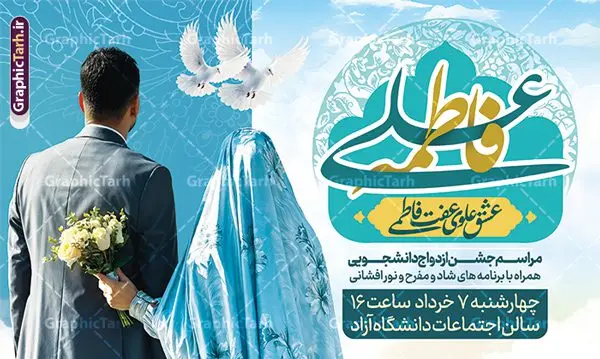 Ezdevaj.50.30-12.2-GraphicTarh.ir طرح بنر ازدواج دانشجویی با خوشنویسی عشق علوی و عفت فاطمی | بنر اطلاعیه مراسم ازدواج دانشجویی با خوشنویسی لایه باز و قابل ویرایش دانلود طرح لایه باز بنر اطلاعیه مراسم ازدواج دانشجویی با خوشنویسی عشق علوی و عفت فاطمی و تصویر عروس و داماد شما می توانید با خرید اشتراک نمونه پوستر روز ازدواج را بصورت رایگان دانلود کنید. پس زمینه فایل بنر ازدواج دانشجویی آبی و رنگبدی تصویر روشن می باشد. نمونه بنر تبریک روز ملی ازدواج در ابعاد 50 در 30 سانتیمتر با رزولوشن 72 که از سایت گرافیک طرح قابل دانلود می باشد. جهت اطلاع از جدیدترین طرح های سایت و دانلود رایگان ، در کانال تلگرام عضو شوید. طرح بنر ازدواج دانشجویی با خوشنویسی عشق علوی و عفت فاطمی با تصویر عروس و داماد psd و لایه باز همانطور که مشاهده می کنید فایل بنر روز ازدواج دارای تصویر ازدواج حضرت علی و حضرت فاطمه زهرا ، گل و تایپوگرافی ازدواج میباشد. نمونه بنر جشن روز پیوند آسمانی و با تایپوگرافی و حروف نگاری علی و فاطمه با فرمت PSD در نرم افزار فتوشاپ با قابلیت تغییر سایز است. از این نمونه بنر زیبا می توانید برای چاپ گرامیداشت 1 ذی الحجه روز ازدواج و جایگاه مراسم جشن ازدواج دانشجویی استفاده کنید. طرح پوستر روز ازدواج حضرت علی (ع) و حضرت فاطمه زهرا (س) با متن عشق علوی عفت فاطمی سالروز ازدواج حضرت علی (علیهالسلام) و حضرت فاطمه زهرا (سلاماللهعلیها) یکی از رویدادهای مهم تاریخ اسلام است، چرا که نسل امامان معصوم (علیهمالسلام) ثمره این ازدواج مقدس است. بنا بر گزارشهای تاریخی و روایی این ازدواج در سال دوم یا سال سوم هجرت انجام شده ، بنا بر برخی نقلها این پیوند در روز اول ماه ذی الحجه واقع شده و در تقویم جمهوری اسلامی روز ازدواج نامگذاری شده است. نخستین روز از آخرین ماه قمری، سالروز ازدواج فرخنده حضرت فاطمه (س) و حضرت علی (ع) که به عنوان روز ازدواج نامگذاری شده است. بنر psd مراسم ازدواج دانشجویی , روز ملی ازدواج, دانلود طرح بنر تبریک جشن ازدواج دانشجویی و پوستر روز ازدواج امام علی و حضرت فاطمه فایل پوستر سالروز ازدواج حضرت علی و فاطمه , بنر آماده ازدواج آسان دانشجویی , طرح بنر تامین جهیزیه , بنر لایه باز و پوستر مراسم ازدواج دانشجویی , طرح تایپوگرافی پیوند آسمانی