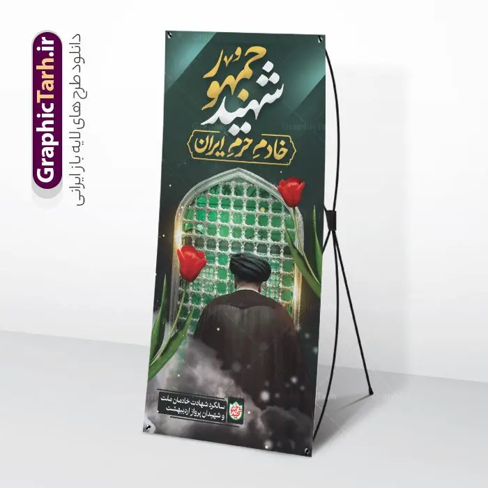 استند سالگرد شهادت شهید سید ابراهیم رئیسی استند سالگرد شهادت شهید سید ابراهیم رئیسی | بنر استند سالگرد شهدای خدمت و شهادت آیت الله شهید سید ابراهیم رئیسی دانلود طرح لایه باز استند سالگرد شهدای خدمت و شهادت رئیس جمهور و هیئت همراه در حادثه سقوط بالگرد و بنر ایستاده مراسم سالگرد شهادت آیت الله شهید دکتر سید ابراهیم رئیسی و با تایپوگرافی شهید جمهور همانطور که مشاهده می کنید بنر استند مراسم سالگرد شهادت رئیس جمهور دارای تصویر آیت الله رئیسی و تایپوگرافی تسلیت میباشد. نمونه فایل بنر تسلیت شهدای حادثه سقوط بالگرد با فرمت PSD در نرم افزار فتوشاپ که دارای قابلیت تغییر سایز است. از طرح استند تسلیت سقوط بالگرد می توانید برای چاپ بنر و پوستر مراسم شهادت آیت الله رییسی و سقوط بالگرد استفاده کنید. طرح بنر استند سالگرد شهادت رئیسی با تایپوگرافی شهید جمهور و شهدای خدمت با عکس سید ابراهیم رییسی شما می توانید با خرید اشتراک نمونه طرح تسلیت سید ابراهیم رئیسی را بصورت رایگان و با کیفیت بالا دانلود کنید. پس زمینه طرح لایه باز بنر ایستاده مراسم سالگرد شهادت رئیس جمهور آیت الله رئیسی مشکی و رنگبدی تصویر روشن می باشد. فایل بنر استند مراسم سالگرد شهید رئیسی در ابعاد لارج 5 در 3 متر و با رزولوشن 72 و از سایت گرافیک طرح قابل دانلود می باشد. گرافیک طرح مرجع تخصصی طرح های لایه باز با کیفیت و ایرانی نمونه طرح لایه باز بنر ایستاده سالگرد شهادت شهید دکتر رئیسی و شهدای خدمت شهادت، یکی از مفاهیمی است که در فرهنگها و ادیان مختلف با ارزشها و ایدههای معنوی ارتباط دارد. این مفهوم به مرگ در راه ایدهها، اعتقادات، یا اصولی که فرد به آن پایبند است، اشاره دارد. شهادت نه تنها نمادی از تضحیه و اخلاص در راه اعتقادات است، بلکه نشاندهنده اراده فرد برای دفاع از ارزشهای خود در برابر هرگونه فشار و تهدید است. استند مراسم سالگرد شهادت رئیس جمهور شهید رئیسی و هیئت همراه سالگرد شهید سید ابراهیم رئیسی , سردار , شهادت رئیس جمهور , طرح بنر ایستاده تسلیت شهادت سید ابراهیم رئیسی , رئیسی , مالک رحمتی , حسین امیر عبداللهیان , شهید , تایپوگرافی شهید جمهور , شهید ابراهیم رئیسی , شهید , آیت الله سید محمد علی آل هاشم , بنر جایگاه شهدای خدمت , طرح پشت سن مراسم شهادت دکتر رئیسی طرح لایه باز بنر جایگاه سالگرد شهادت حجت الاسلام رئیسی و هیت همراه و پوستر تسلیت سقوط بالگرد رئیس جمهور , پوستر شهادت رییسی , ایستادن پای وطن مرد می خواهد , بنر استند شهید جمهور