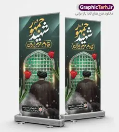 استند سالگرد شهادت شهید سید ابراهیم رئیسی | بنر استند سالگرد شهدای خدمت و شهادت آیت الله شهید سید ابراهیم رئیسی دانلود طرح لایه باز استند سالگرد شهدای خدمت و شهادت رئیس جمهور و هیئت همراه در حادثه سقوط بالگرد و بنر ایستاده مراسم سالگرد شهادت آیت الله شهید دکتر سید ابراهیم رئیسی و با تایپوگرافی شهید جمهور همانطور که مشاهده می کنید بنر استند مراسم سالگرد شهادت رئیس جمهور دارای تصویر آیت الله رئیسی و تایپوگرافی تسلیت میباشد. نمونه فایل بنر تسلیت شهدای حادثه سقوط بالگرد با فرمت PSD در نرم افزار فتوشاپ که دارای قابلیت تغییر سایز است. از طرح استند تسلیت سقوط بالگرد می توانید برای چاپ بنر و پوستر مراسم شهادت آیت الله رییسی و سقوط بالگرد استفاده کنید. طرح بنر استند سالگرد شهادت رئیسی با تایپوگرافی شهید جمهور و شهدای خدمت با عکس سید ابراهیم رییسی شما می توانید با خرید اشتراک نمونه طرح تسلیت سید ابراهیم رئیسی را بصورت رایگان و با کیفیت بالا دانلود کنید. پس زمینه طرح لایه باز بنر ایستاده مراسم سالگرد شهادت رئیس جمهور آیت الله رئیسی مشکی و رنگبدی تصویر روشن می باشد. فایل بنر استند مراسم سالگرد شهید رئیسی در ابعاد لارج 5 در 3 متر و با رزولوشن 72 و از سایت گرافیک طرح قابل دانلود می باشد. گرافیک طرح مرجع تخصصی طرح های لایه باز با کیفیت و ایرانی نمونه طرح لایه باز بنر ایستاده سالگرد شهادت شهید دکتر رئیسی و شهدای خدمت شهادت، یکی از مفاهیمی است که در فرهنگها و ادیان مختلف با ارزشها و ایدههای معنوی ارتباط دارد. این مفهوم به مرگ در راه ایدهها، اعتقادات، یا اصولی که فرد به آن پایبند است، اشاره دارد. شهادت نه تنها نمادی از تضحیه و اخلاص در راه اعتقادات است، بلکه نشاندهنده اراده فرد برای دفاع از ارزشهای خود در برابر هرگونه فشار و تهدید است. استند مراسم سالگرد شهادت رئیس جمهور شهید رئیسی و هیئت همراه سالگرد شهید سید ابراهیم رئیسی , سردار , شهادت رئیس جمهور , طرح بنر ایستاده تسلیت شهادت سید ابراهیم رئیسی , رئیسی , مالک رحمتی , حسین امیر عبداللهیان , شهید , تایپوگرافی شهید جمهور , شهید ابراهیم رئیسی , شهید , آیت الله سید محمد علی آل هاشم , بنر جایگاه شهدای خدمت , طرح پشت سن مراسم شهادت دکتر رئیسی طرح لایه باز بنر جایگاه سالگرد شهادت حجت الاسلام رئیسی و هیت همراه و پوستر تسلیت سقوط بالگرد رئیس جمهور , پوستر شهادت رییسی , ایستادن پای وطن مرد می خواهد , بنر استند شهید جمهور