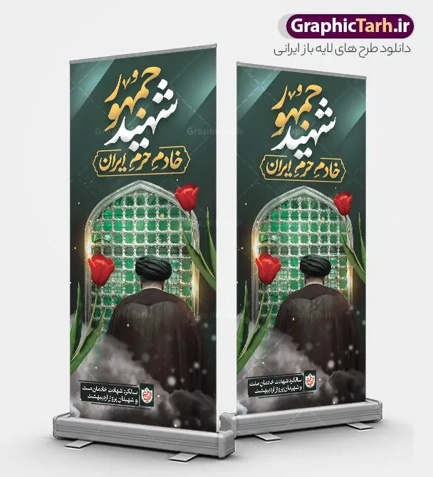 استند سالگرد شهادت شهید سید ابراهیم رئیسی استند سالگرد شهادت شهید سید ابراهیم رئیسی | بنر استند سالگرد شهدای خدمت و شهادت آیت الله شهید سید ابراهیم رئیسی دانلود طرح لایه باز استند سالگرد شهدای خدمت و شهادت رئیس جمهور و هیئت همراه در حادثه سقوط بالگرد و بنر ایستاده مراسم سالگرد شهادت آیت الله شهید دکتر سید ابراهیم رئیسی و با تایپوگرافی شهید جمهور همانطور که مشاهده می کنید بنر استند مراسم سالگرد شهادت رئیس جمهور دارای تصویر آیت الله رئیسی و تایپوگرافی تسلیت میباشد. نمونه فایل بنر تسلیت شهدای حادثه سقوط بالگرد با فرمت PSD در نرم افزار فتوشاپ که دارای قابلیت تغییر سایز است. از طرح استند تسلیت سقوط بالگرد می توانید برای چاپ بنر و پوستر مراسم شهادت آیت الله رییسی و سقوط بالگرد استفاده کنید. طرح بنر استند سالگرد شهادت رئیسی با تایپوگرافی شهید جمهور و شهدای خدمت با عکس سید ابراهیم رییسی شما می توانید با خرید اشتراک نمونه طرح تسلیت سید ابراهیم رئیسی را بصورت رایگان و با کیفیت بالا دانلود کنید. پس زمینه طرح لایه باز بنر ایستاده مراسم سالگرد شهادت رئیس جمهور آیت الله رئیسی مشکی و رنگبدی تصویر روشن می باشد. فایل بنر استند مراسم سالگرد شهید رئیسی در ابعاد لارج 5 در 3 متر و با رزولوشن 72 و از سایت گرافیک طرح قابل دانلود می باشد. گرافیک طرح مرجع تخصصی طرح های لایه باز با کیفیت و ایرانی نمونه طرح لایه باز بنر ایستاده سالگرد شهادت شهید دکتر رئیسی و شهدای خدمت شهادت، یکی از مفاهیمی است که در فرهنگها و ادیان مختلف با ارزشها و ایدههای معنوی ارتباط دارد. این مفهوم به مرگ در راه ایدهها، اعتقادات، یا اصولی که فرد به آن پایبند است، اشاره دارد. شهادت نه تنها نمادی از تضحیه و اخلاص در راه اعتقادات است، بلکه نشاندهنده اراده فرد برای دفاع از ارزشهای خود در برابر هرگونه فشار و تهدید است. استند مراسم سالگرد شهادت رئیس جمهور شهید رئیسی و هیئت همراه سالگرد شهید سید ابراهیم رئیسی , سردار , شهادت رئیس جمهور , طرح بنر ایستاده تسلیت شهادت سید ابراهیم رئیسی , رئیسی , مالک رحمتی , حسین امیر عبداللهیان , شهید , تایپوگرافی شهید جمهور , شهید ابراهیم رئیسی , شهید , آیت الله سید محمد علی آل هاشم , بنر جایگاه شهدای خدمت , طرح پشت سن مراسم شهادت دکتر رئیسی طرح لایه باز بنر جایگاه سالگرد شهادت حجت الاسلام رئیسی و هیت همراه و پوستر تسلیت سقوط بالگرد رئیس جمهور , پوستر شهادت رییسی , ایستادن پای وطن مرد می خواهد , بنر استند شهید جمهور