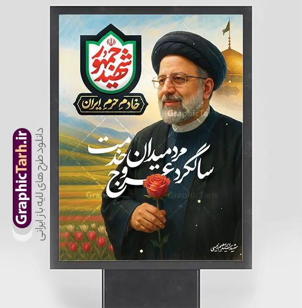طرح پوستر سالگرد شهادت آیت الله رئیسی طرح پوستر سالگرد شهادت آیت الله رئیسی | پوستر خام سالگرد شهدای خدمت و شهادت شهید آیت الله ابراهیم رئیسی با عکس هوش مصنوعی دانلود طرح لایه باز پوستر سالگرد شهدای خدمت و شهادت رئیس جمهور و هیئت همراه در حادثه سقوط بالگرد و بنر مراسم سالگرد شهادت آیت الله شهید دکتر سید ابراهیم رئیسی و با تایپوگرافی شهید جمهور همانطور که مشاهده می کنید پوستر سالگرد شهادت رئیس جمهور دارای تصویر آیت الله رئیسی و تایپوگرافی تسلیت میباشد. نمونه فایل بنر تسلیت شهدای حادثه سقوط بالگرد با فرمت PSD در نرم افزار فتوشاپ که دارای قابلیت تغییر سایز است. از طرح پوستر تسلیت سقوط بالگرد می توانید برای چاپ بنر و پوستر مراسم شهادت آیت الله رییسی و سقوط بالگرد استفاده کنید. طرح پوستر سالگرد شهادت رئیسی با تایپوگرافی شهید جمهور و شهدای خدمت با عکس سید ابراهیم رییسی شما می توانید با خرید اشتراک نمونه طرح تسلیت سید ابراهیم رئیسی را بصورت رایگان و با کیفیت بالا دانلود کنید. پس زمینه طرح لایه باز پوستر سالگرد شهادت رئیس جمهور آیت الله رئیسی مشکی و رنگبدی تصویر روشن می باشد. فایل پوستر مراسم سالگرد شهید رئیسی در ابعاد لارج 3 در 4 متر و با رزولوشن 72 و از سایت گرافیک طرح قابل دانلود می باشد. گرافیک طرح مرجع تخصصی طرح های لایه باز با کیفیت و ایرانی پوستر لایه باز سالگرد شهادت شهید دکتر رئیسی و شهدای خدمت شهادت، یکی از مفاهیمی است که در فرهنگها و ادیان مختلف با ارزشها و ایدههای معنوی ارتباط دارد. این مفهوم به مرگ در راه ایدهها، اعتقادات، یا اصولی که فرد به آن پایبند است، اشاره دارد. شهادت نه تنها نمادی از تضحیه و اخلاص در راه اعتقادات است، بلکه نشاندهنده اراده فرد برای دفاع از ارزشهای خود در برابر هرگونه فشار و تهدید است. طرح بنر مراسم سالگرد شهادت رئیس جمهور شهید رئیسی و هیئت همراه سالگرد شهید سید ابراهیم رئیسی , سردار , شهادت رئیس جمهور , طرح بنر تسلیت شهادت سید ابراهیم رئیسی , رئیسی , مالک رحمتی , حسین امیر عبداللهیان , شهید , تایپوگرافی شهید جمهور , شهید ابراهیم رئیسی , شهید , آیت الله سید محمد علی آل هاشم , بنر جایگاه شهدای خدمت , طرح پشت سن مراسم شهادت دکتر رئیسی طرح لایه باز پوستر سالگرد شهادت حجت الاسلام رئیسی و هیت همراه و پوستر تسلیت سقوط بالگرد رئیس جمهور , پوستر شهادت رییسی , ایستادن پای وطن مرد می خواهد , بنر جایگاه شهدای سقوط بالگرد رئیس جمهور